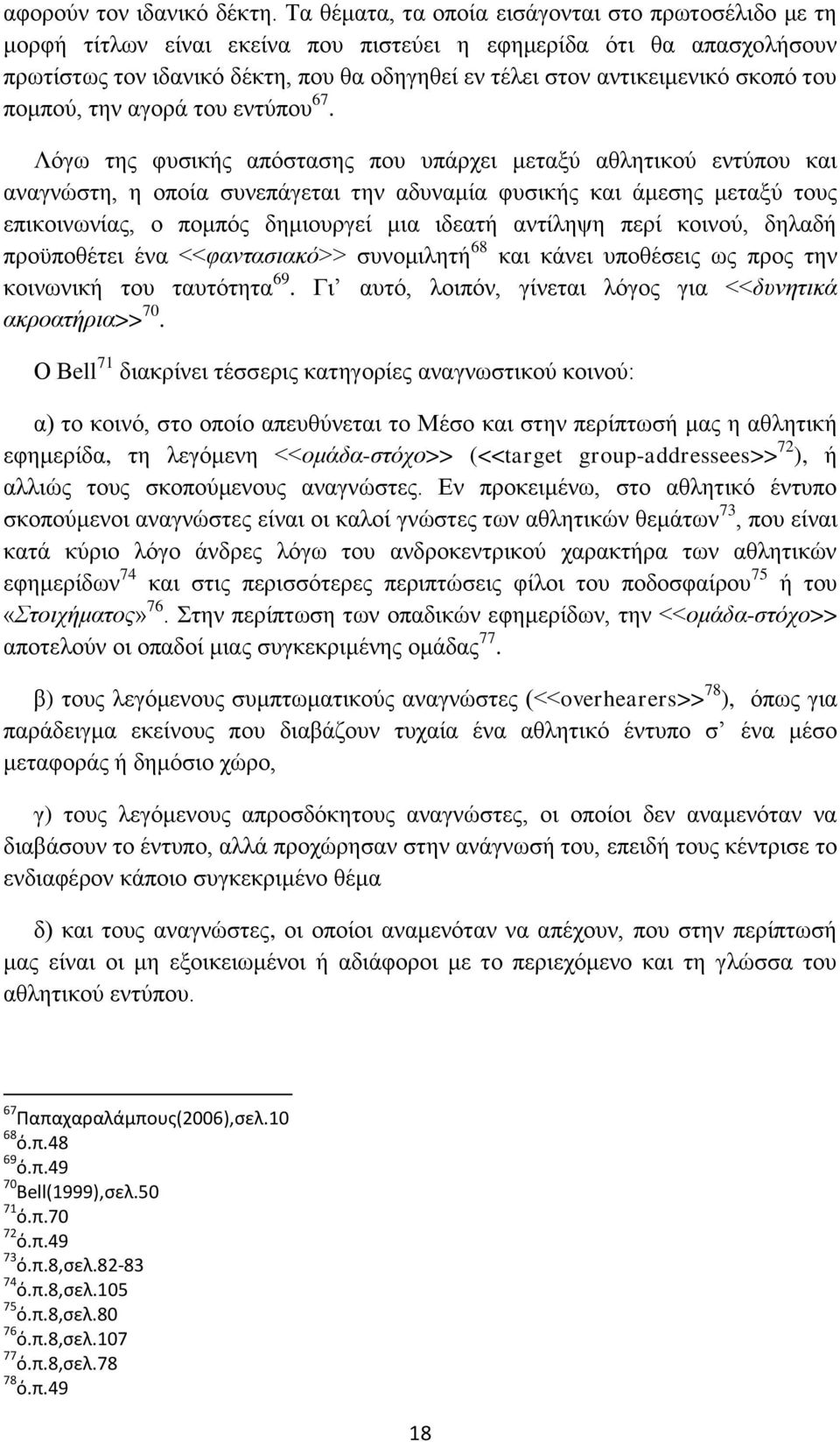 σκοπό του πομπού, την αγορά του εντύπου 67.