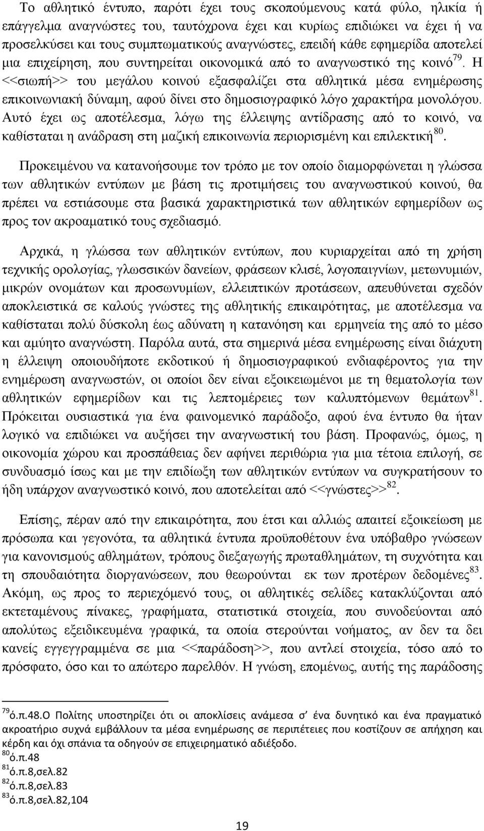 Η <<σιωπή>> του μεγάλου κοινού εξασφαλίζει στα αθλητικά μέσα ενημέρωσης επικοινωνιακή δύναμη, αφού δίνει στο δημοσιογραφικό λόγο χαρακτήρα μονολόγου.