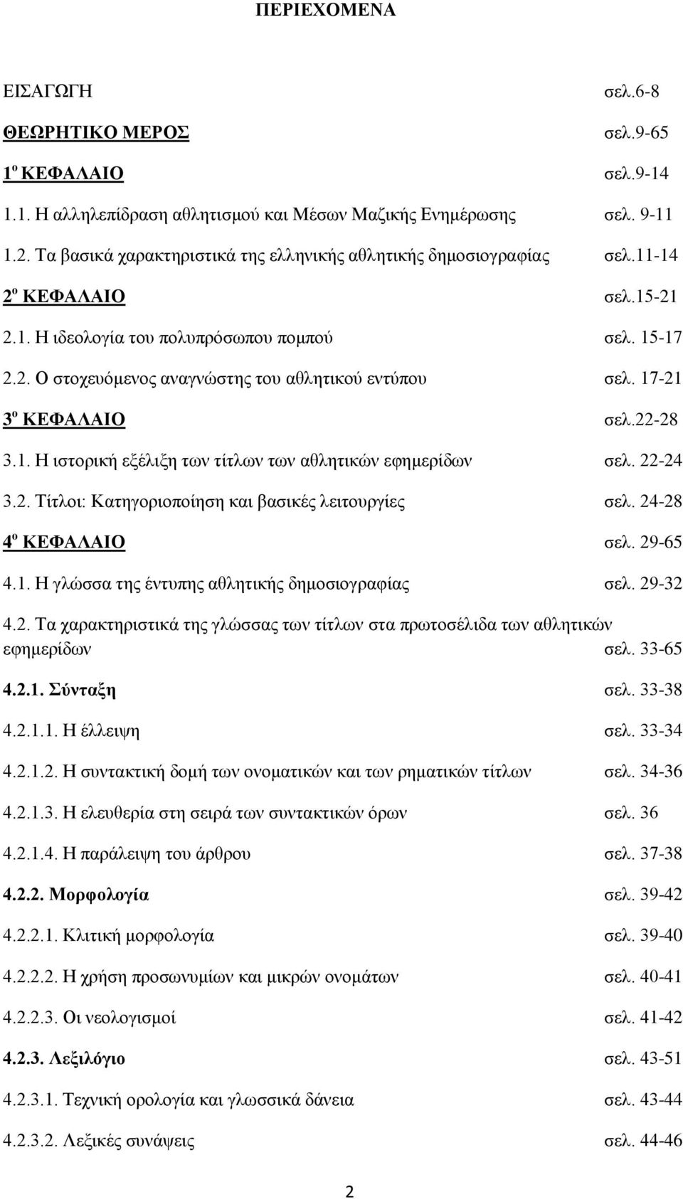 17-21 3 ο ΚΕΦΑΛΑΙΟ σελ.22-28 3.1. Η ιστορική εξέλιξη των τίτλων των αθλητικών εφημερίδων σελ. 22-24 3.2. Τίτλοι: Κατηγοριοποίηση και βασικές λειτουργίες σελ. 24-28 4 ο ΚΕΦΑΛΑΙΟ σελ. 29-65 4.1. Η γλώσσα της έντυπης αθλητικής δημοσιογραφίας σελ.