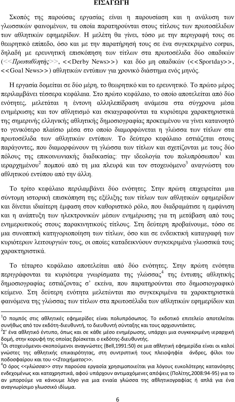 (<<Πρωταθλητής>>, <<Derby News>>) και δύο μη οπαδικών (<<Sportday>>, <<Goal News>>) αθλητικών εντύπων για χρονικό διάστημα ενός μηνός. Η εργασία δομείται σε δύο μέρη, το θεωρητικό και το ερευνητικό.