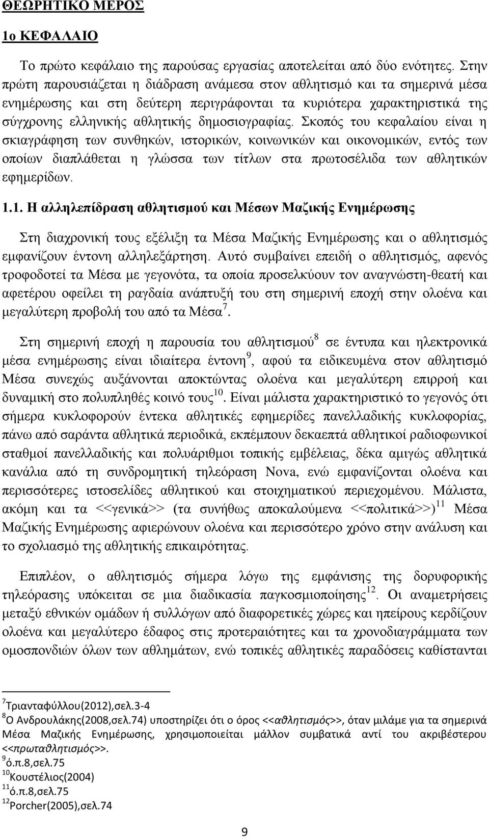 Σκοπός του κεφαλαίου είναι η σκιαγράφηση των συνθηκών, ιστορικών, κοινωνικών και οικονομικών, εντός των οποίων διαπλάθεται η γλώσσα των τίτλων στα πρωτοσέλιδα των αθλητικών εφημερίδων. 1.