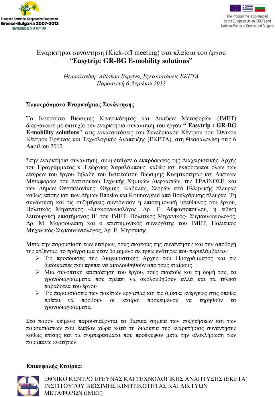 Συνεδριακού Κέντρου του Εθνικού Κέντρου Έρευνας και Τεχνολογικής Ανάπτυξης (ΕΚΕΤΑ), στη Θεσσαλονίκη στις 6 Απριλίου 2012.