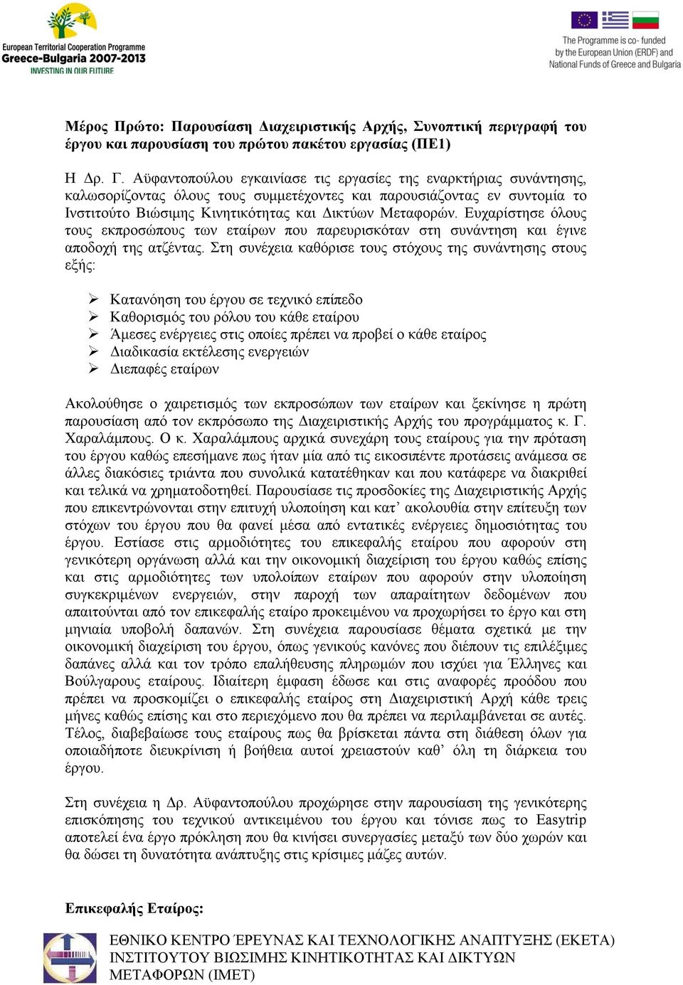 Ευχαρίστησε όλους τους εκπροσώπους των εταίρων που παρευρισκόταν στη συνάντηση και έγινε αποδοχή της ατζέντας.