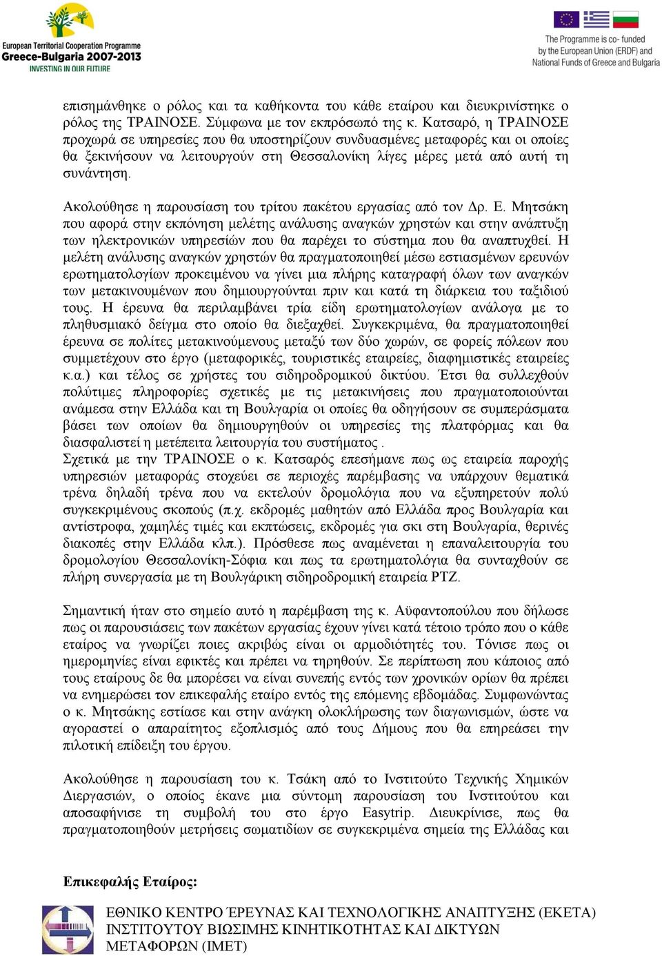 Ακολούθησε η παρουσίαση του τρίτου πακέτου εργασίας από τον Δρ. Ε.