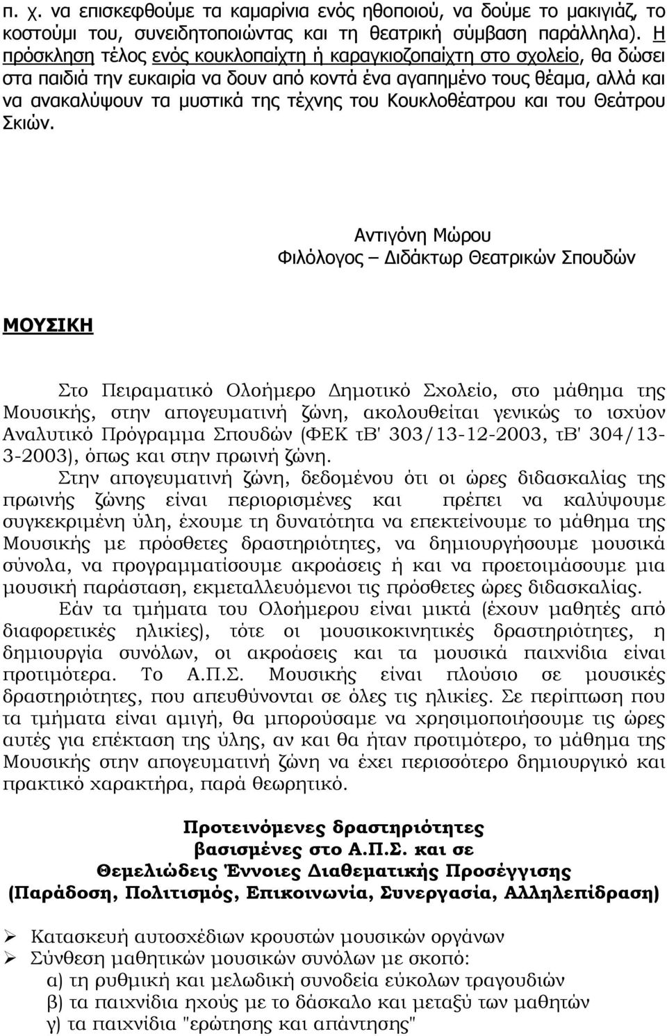 Κουκλοθέατρου και του Θεάτρου Σκιών.