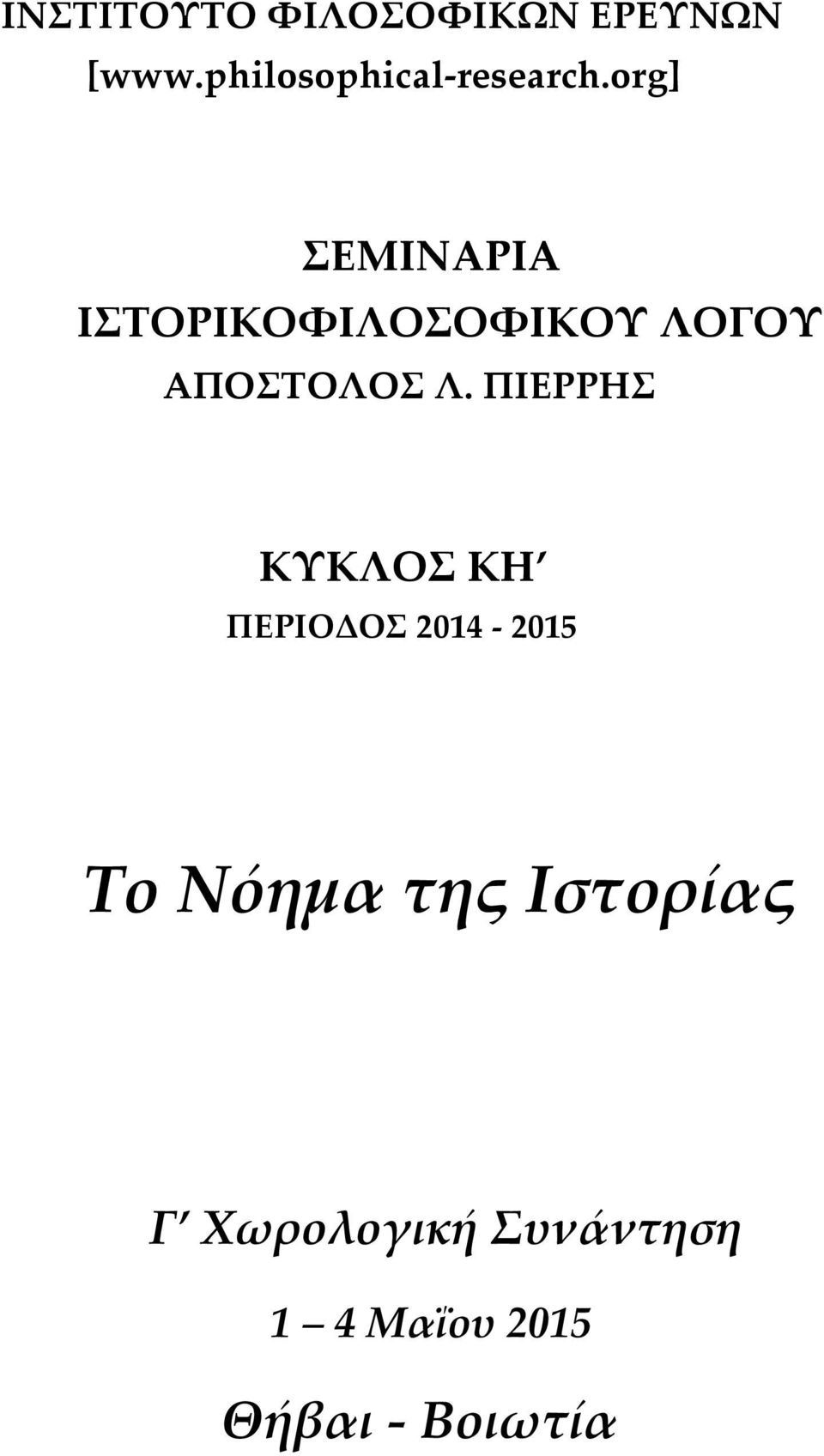 org] ΣΕΜΙΝΑΡΙΑ ΙΣΤΟΡΙΚΟΦΙΛΟΣΟΦΙΚΟΥ ΛΟΓΟΥ ΑΠΟΣΤΟΛΟΣ Λ.