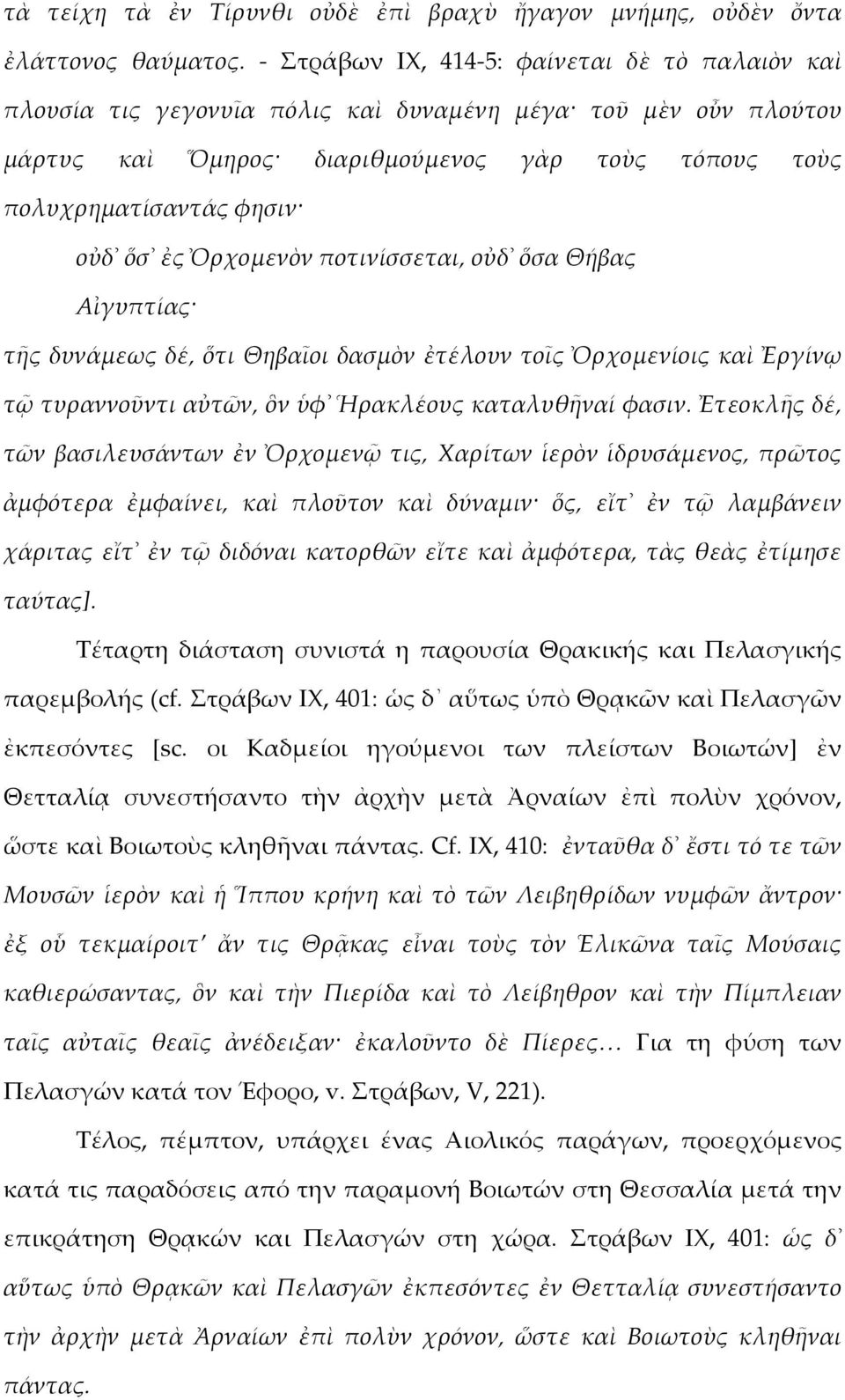 ἐς Ὀρχομενὸν ποτινίσσεται, οὐδ ὅσα Θήβας Αἰγυπτίας τῆς δυνάμεως δέ, ὅτι Θηβαῖοι δασμὸν ἐτέλουν τοῖς Ὀρχομενίοις καὶ Ἐργίνῳ τῷ τυραννοῦντι αὐτῶν, ὃν ὑφ Ἡρακλέους καταλυθῆναί φασιν.