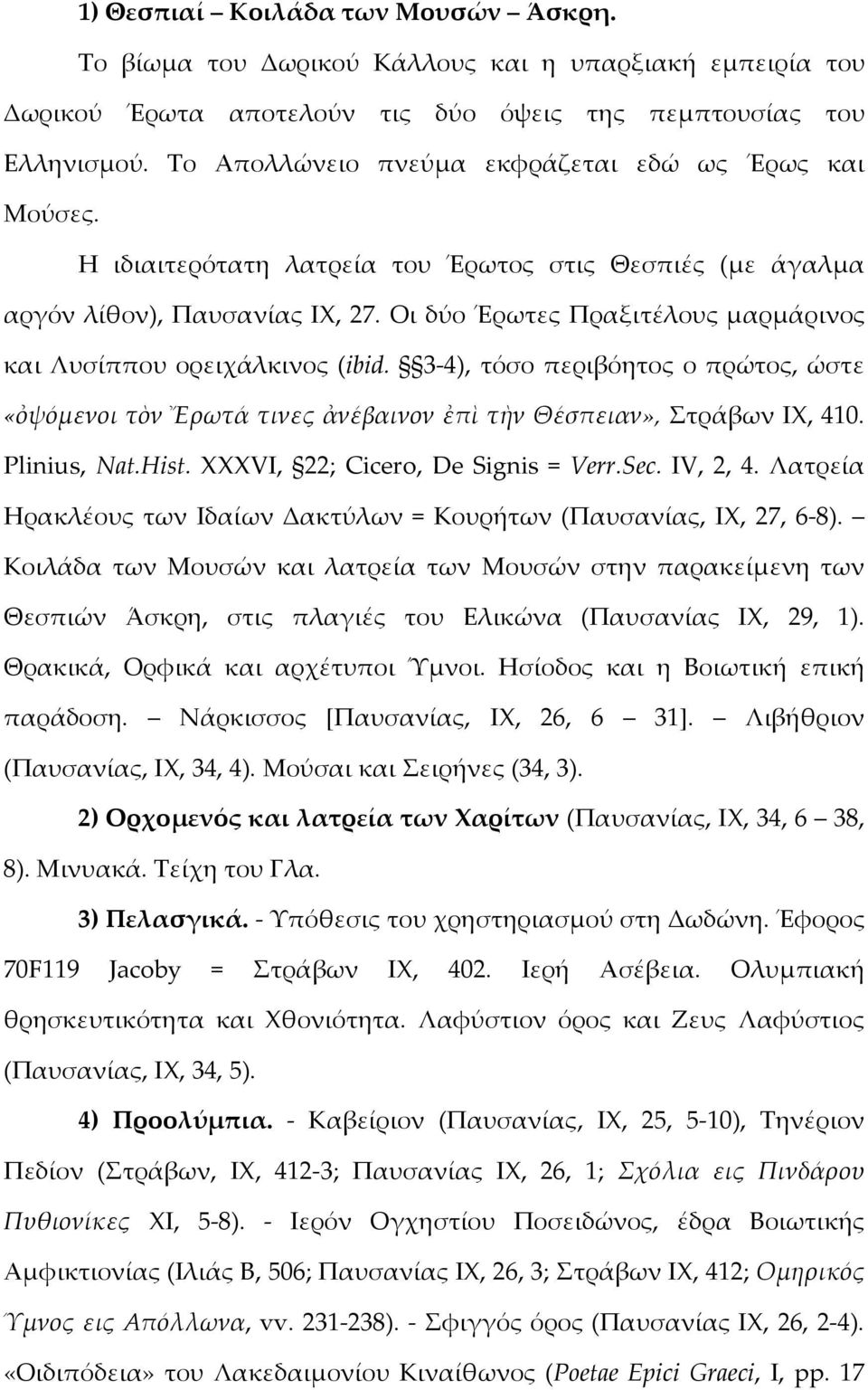 Οι δύο Έρωτες Πραξιτέλους μαρμάρινος και Λυσίππου ορειχάλκινος (ibid. 3-4), τόσο περιβόητος ο πρώτος, ώστε «ὀψόμενοι τὸν Ἔρωτά τινες ἀνέβαινον ἐπὶ τὴν Θέσπειαν», Στράβων ΙΧ, 410. Plinius, Nat.Hist.