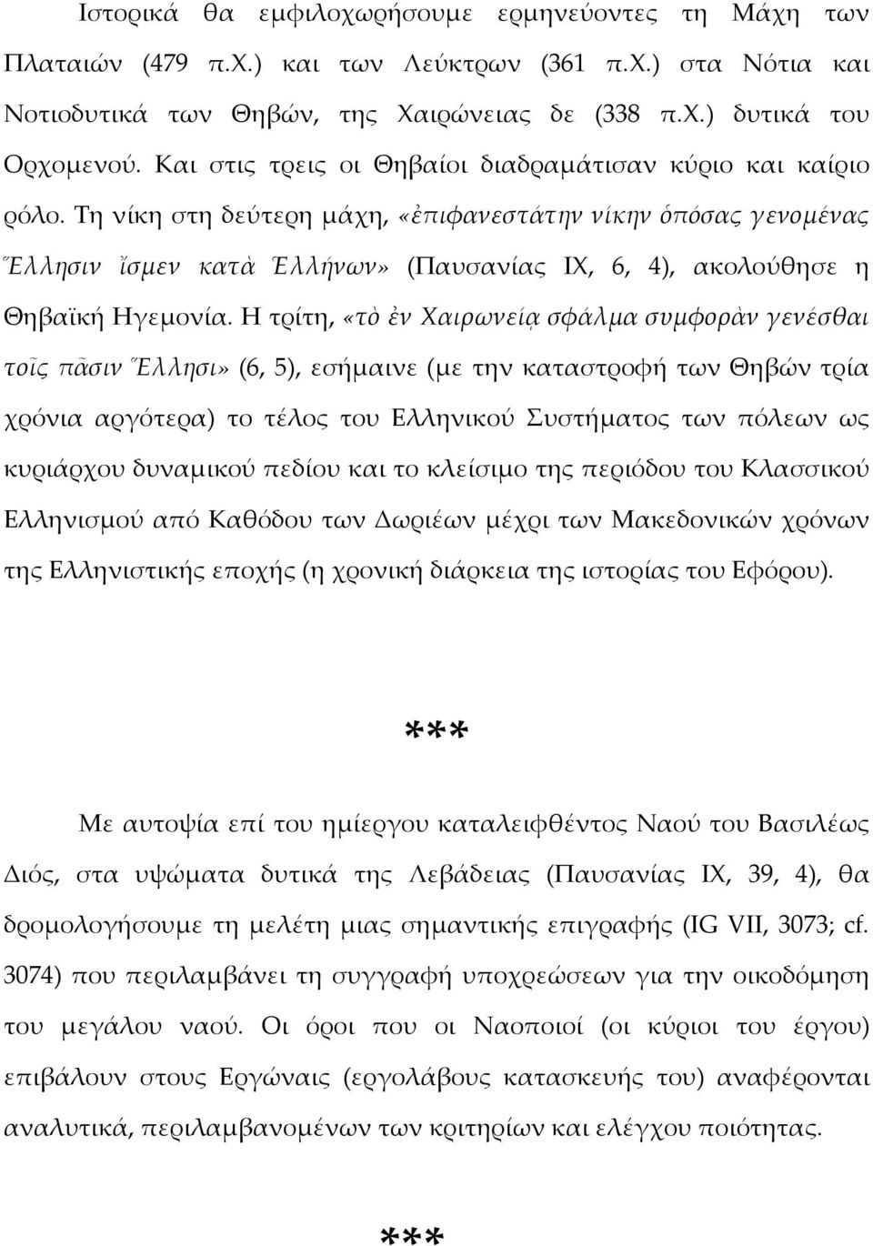 Τη νίκη στη δεύτερη μάχη, «ἐπιφανεστάτην νίκην ὁπόσας γενομένας Ἕλλησιν ἴσμεν κατὰ Ἑλλήνων» (Παυσανίας ΙΧ, 6, 4), ακολούθησε η Θηβαϊκή Ηγεμονία.