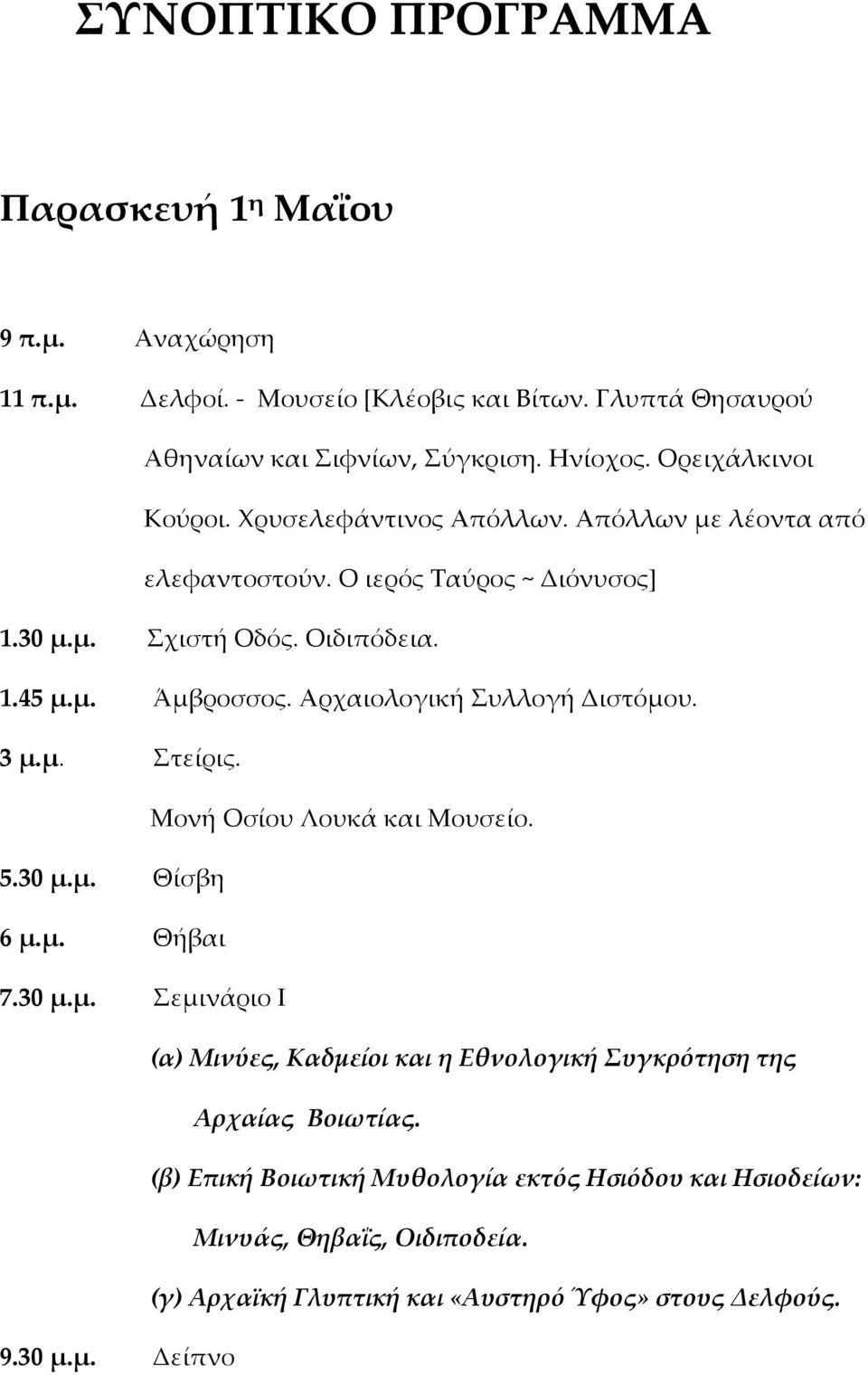 Αρχαιολογική Συλλογή Διστόμου. 3 μ.μ. Στείρις. Μονή Οσίου Λουκά και Μουσείο. 5.30 μ.μ. Θίσβη 6 μ.μ. Θήβαι 7.30 μ.μ. Σεμινάριο Ι (α) Μινύες, Καδμείοι και η Εθνολογική Συγκρότηση της Αρχαίας Βοιωτίας.