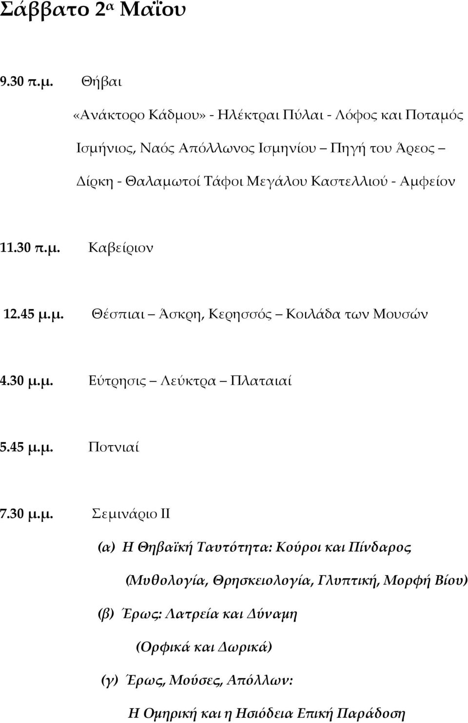 Μεγάλου Καστελλιού - Αμφείον 11.30 π.μ. Καβείριον 12.45 μ.μ. Θέσπιαι Άσκρη, Κερησσός Κοιλάδα των Μουσών 4.30 μ.μ. Εύτρησις Λεύκτρα Πλαταιαί 5.