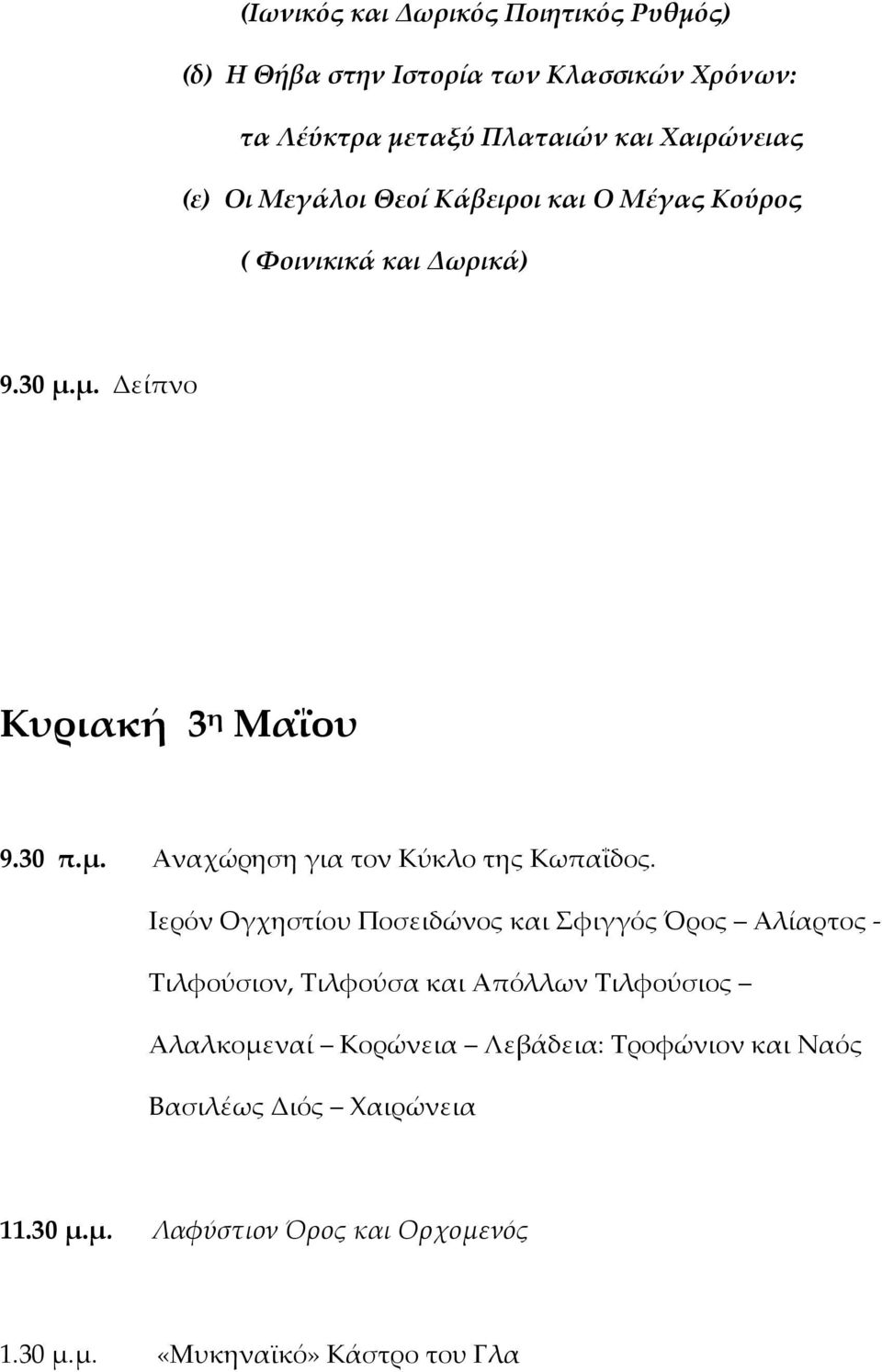 Ιερόν Ογχηστίου Ποσειδώνος και Σφιγγός Όρος Αλίαρτος - Τιλφούσιον, Τιλφούσα και Απόλλων Τιλφούσιος Αλαλκομεναί Κορώνεια Λεβάδεια:
