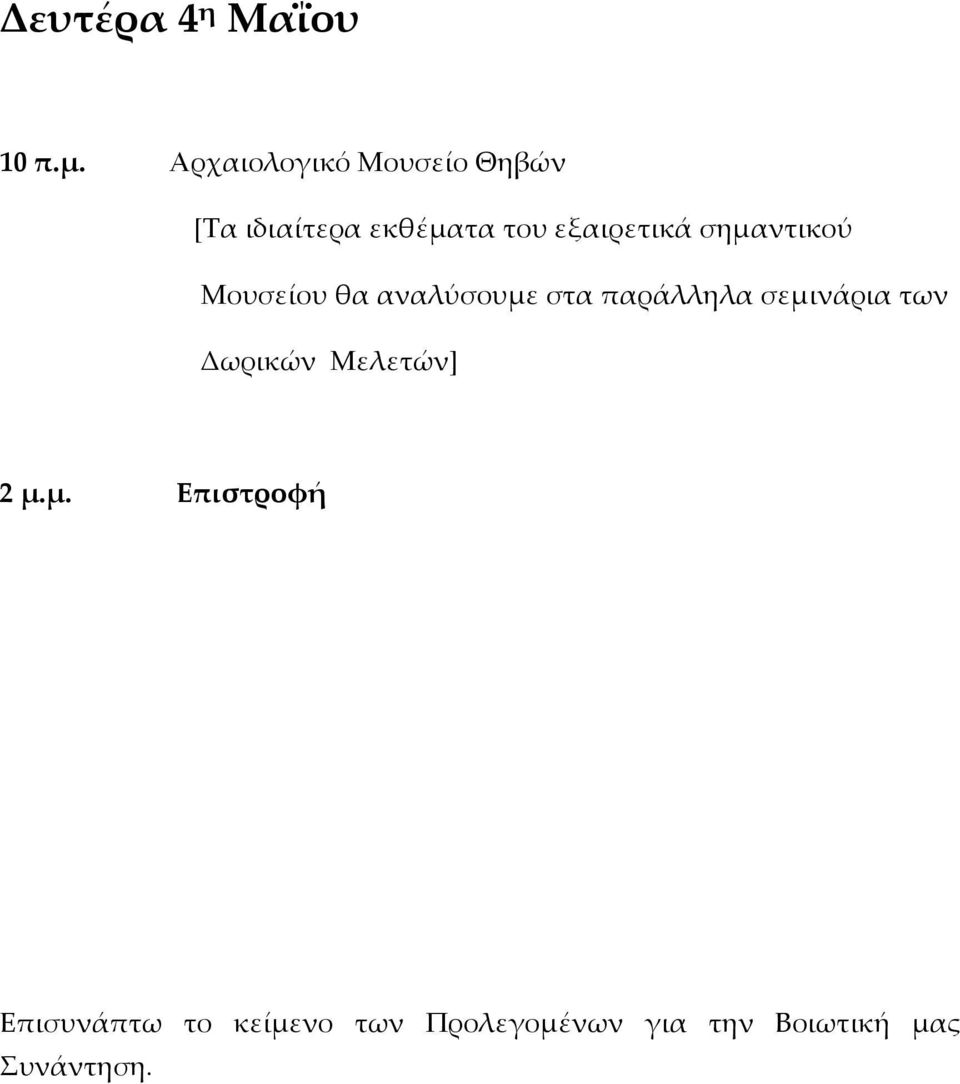 σημαντικού Μουσείου θα αναλύσουμε στα παράλληλα σεμινάρια των