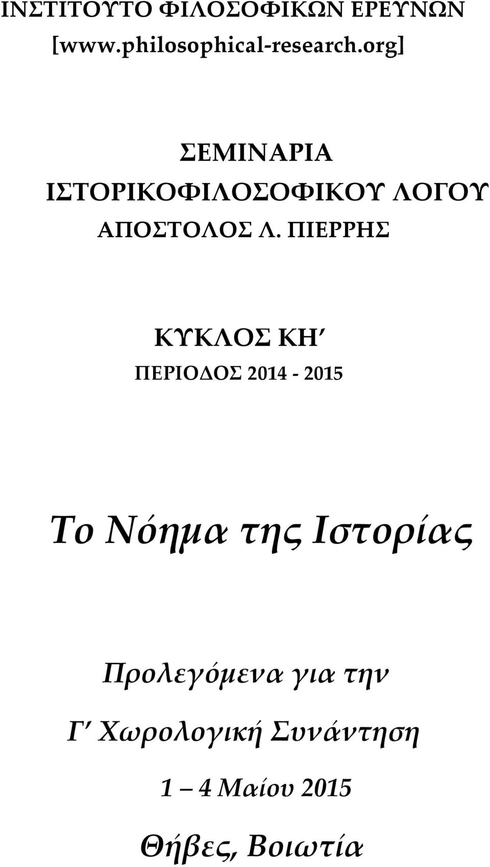 ΠΙΕΡΡΗΣ ΚΥΚΛΟΣ ΚΗ ΠΕΡΙΟΔΟΣ 2014-2015 Το Νόημα της Ιστορίας