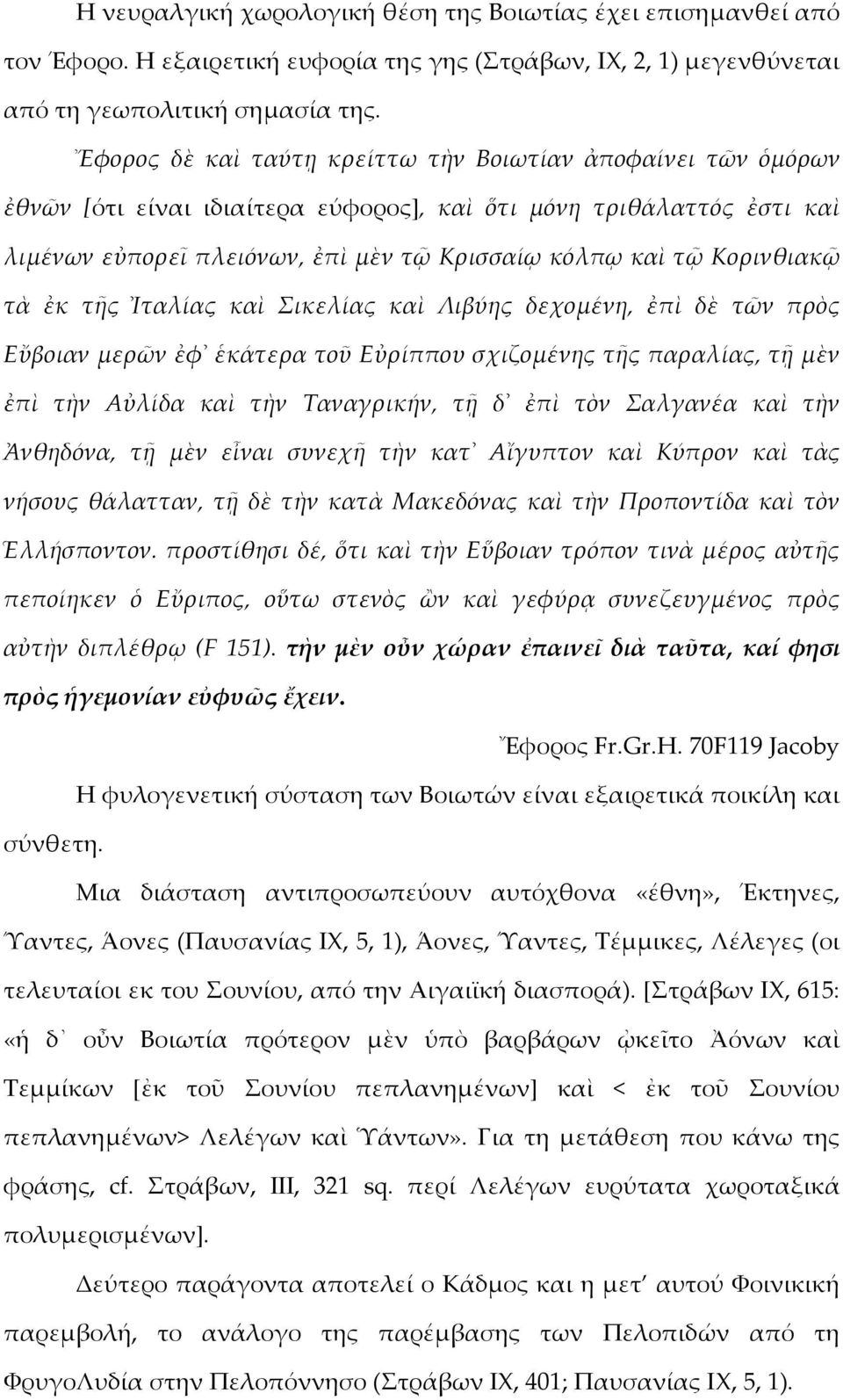 Κορινθιακῷ τὰ ἐκ τῆς Ἰταλίας καὶ Σικελίας καὶ Λιβύης δεχομένη, ἐπὶ δὲ τῶν πρὸς Εὔβοιαν μερῶν ἐφ ἑκάτερα τοῦ Εὐρίππου σχιζομένης τῆς παραλίας, τῇ μὲν ἐπὶ τὴν Αὐλίδα καὶ τὴν Ταναγρικήν, τῇ δ ἐπὶ τὸν