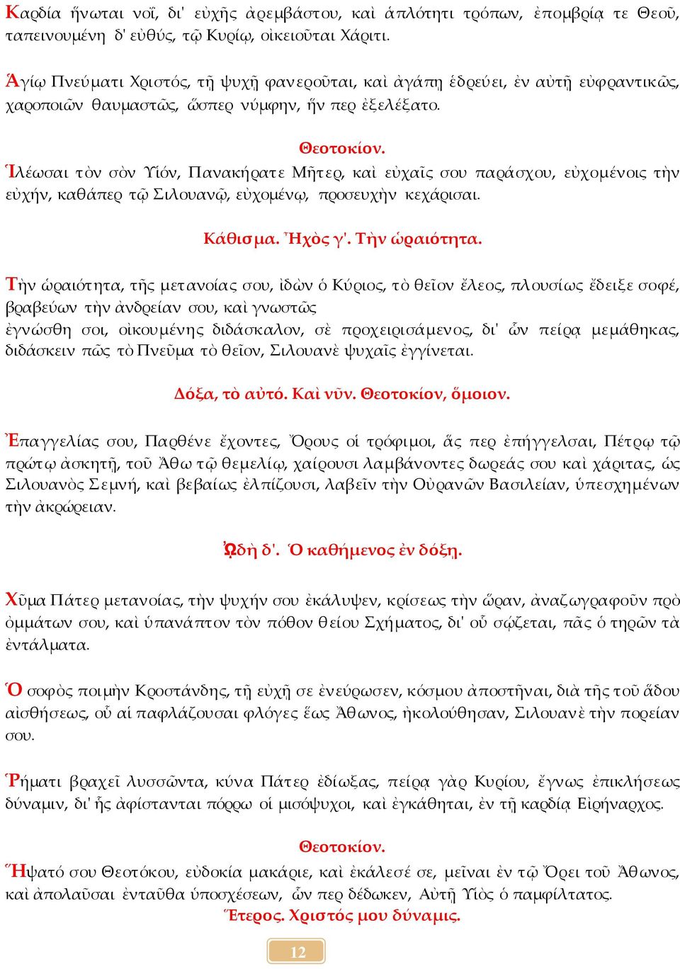 Ἱλέωσαι τὸν σὸν Υἱόν, Πανακήρατε Μῆτερ, καὶ εὐχαῖς σου παράσχου, εὐχομένοις τὴν εὐχήν, καθάπερ τῷ Σιλουανῷ, εὐχομένῳ, προσευχὴν κεχάρισαι. Κάθισμα. Ἦχὸς γ'. Τὴν ὡραιότητα.