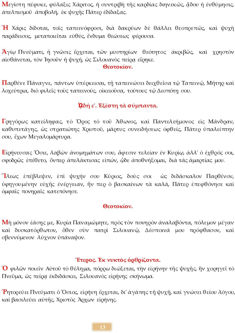 Ἁγίῳ Πνεύματι, ἡ γνῶσις ἔρχεται, τῶν μυστηρίων θεότητος ἀκριβῶς, καὶ χρηστὸν αἰσθάνεται, τὸν Ἰησοῦν ἡ ψυχή, ὡς Σιλουανὸς πείρᾳ εἴρηκε.