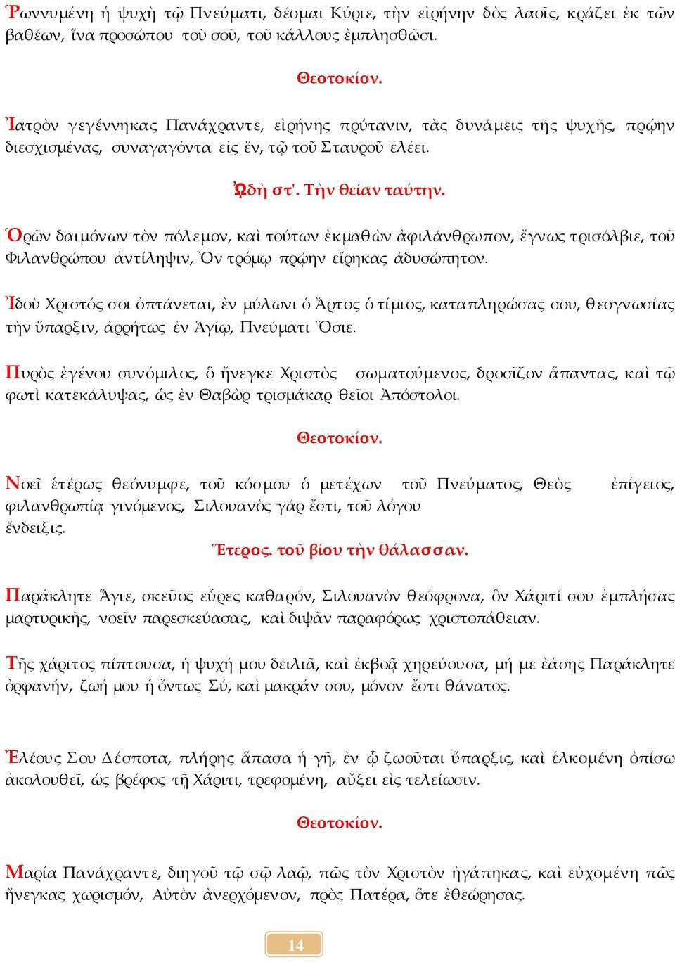 Ὁρῶν δαιμόνων τὸν πόλεμον, καὶ τούτων ἐκμαθὼν ἀφιλάνθρωπον, ἔγνως τρισόλβιε, τοῦ Φιλανθρώπου ἀντίληψιν, Ὂν τρόμῳ πρῴην εἴρηκας ἀδυσώπητον.