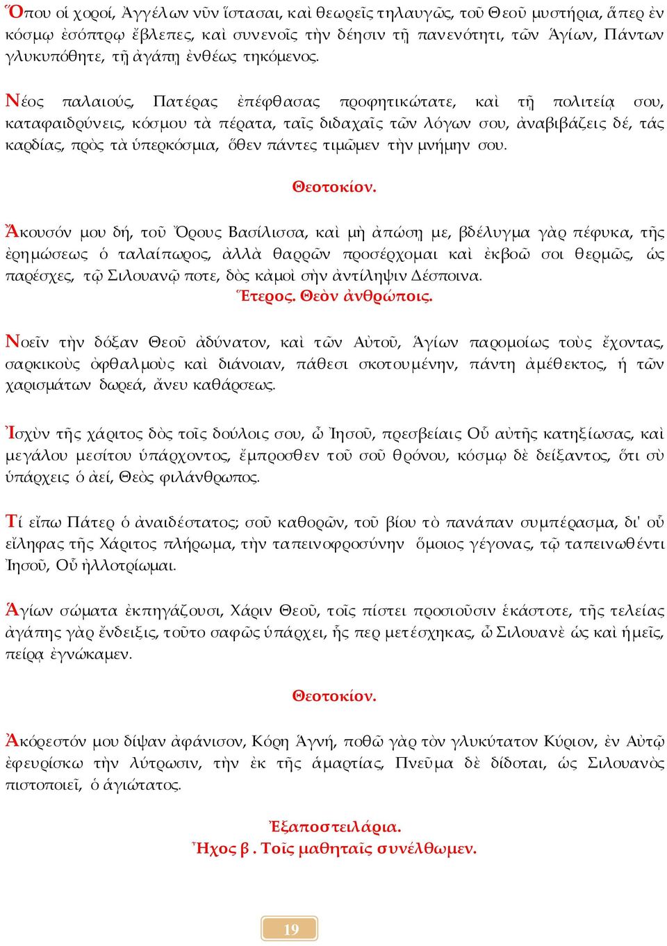 Νέος παλαιούς, Πατέρας ἐπέφθασας προφητικώτατε, καὶ τῇ πολιτείᾳ σου, καταφαιδρύνεις, κόσμου τὰ πέρατα, ταῖς διδαχαῖς τῶν λόγων σου, ἀναβιβάζεις δέ, τάς καρδίας, πρὸς τὰ ὑπερκόσμια, ὅθεν πάντες