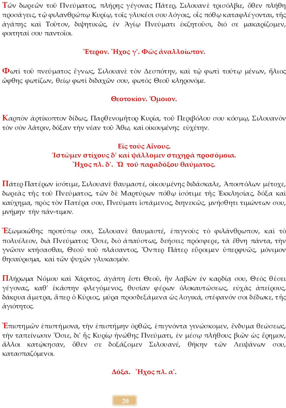 Φωτὶ τοῦ πνεύματος ἔγνως, Σιλουανὲ τὸν Δεσπότην, καὶ τῷ φωτὶ τούτῳ μένων, ἥλιος ὤφθης φωτίζων, θείῳ φωτὶ διδαχῶν σου, φωτὸς Θεοΰ κληρονόμε. Ὅμοιον.