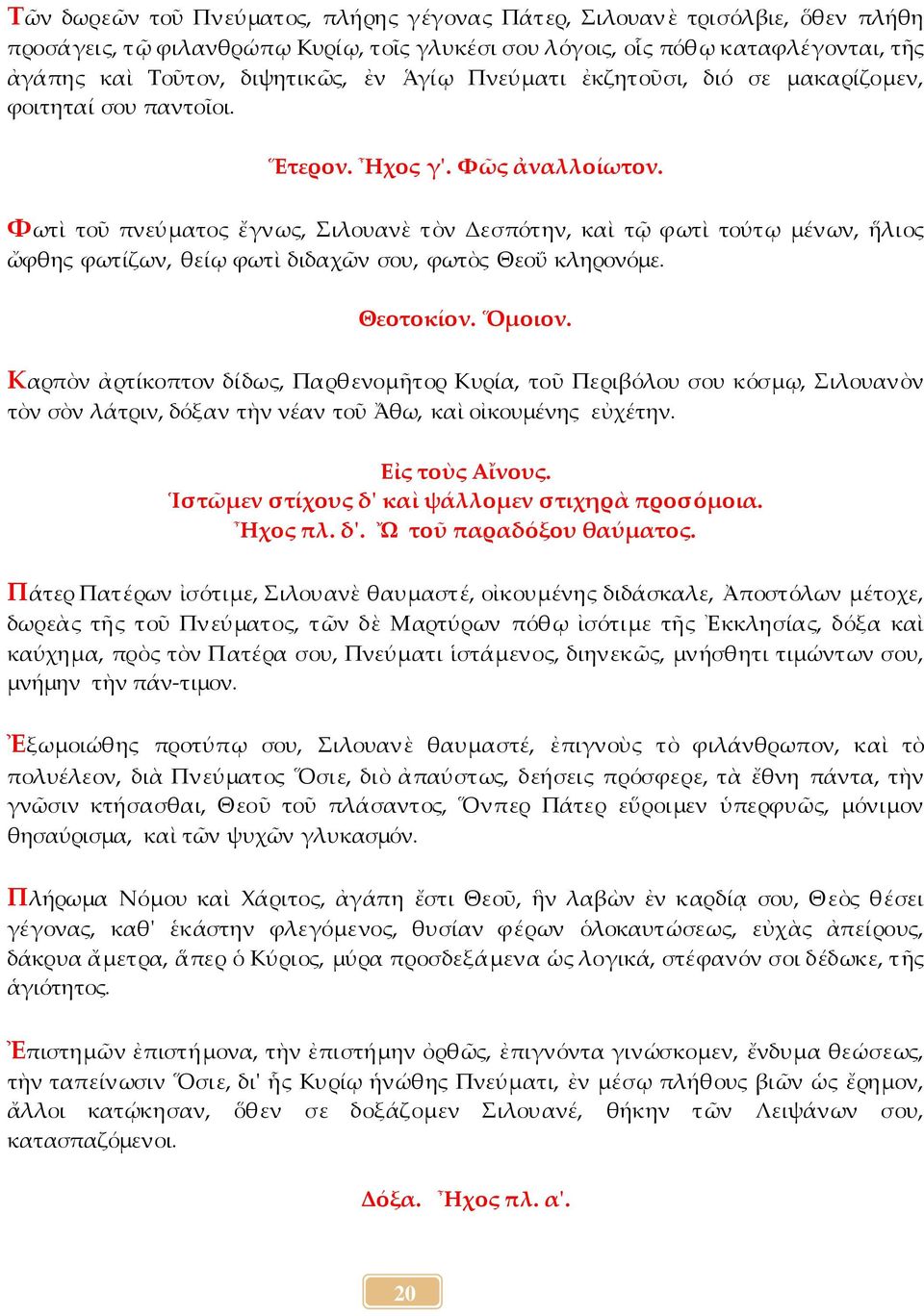 Φωτὶ τοῦ πνεύματος ἔγνως, Σιλουανὲ τὸν Δεσπότην, καὶ τῷ φωτὶ τούτῳ μένων, ἥλιος ὤφθης φωτίζων, θείῳ φωτὶ διδαχῶν σου, φωτὸς Θεοΰ κληρονόμε. Ὅμοιον.