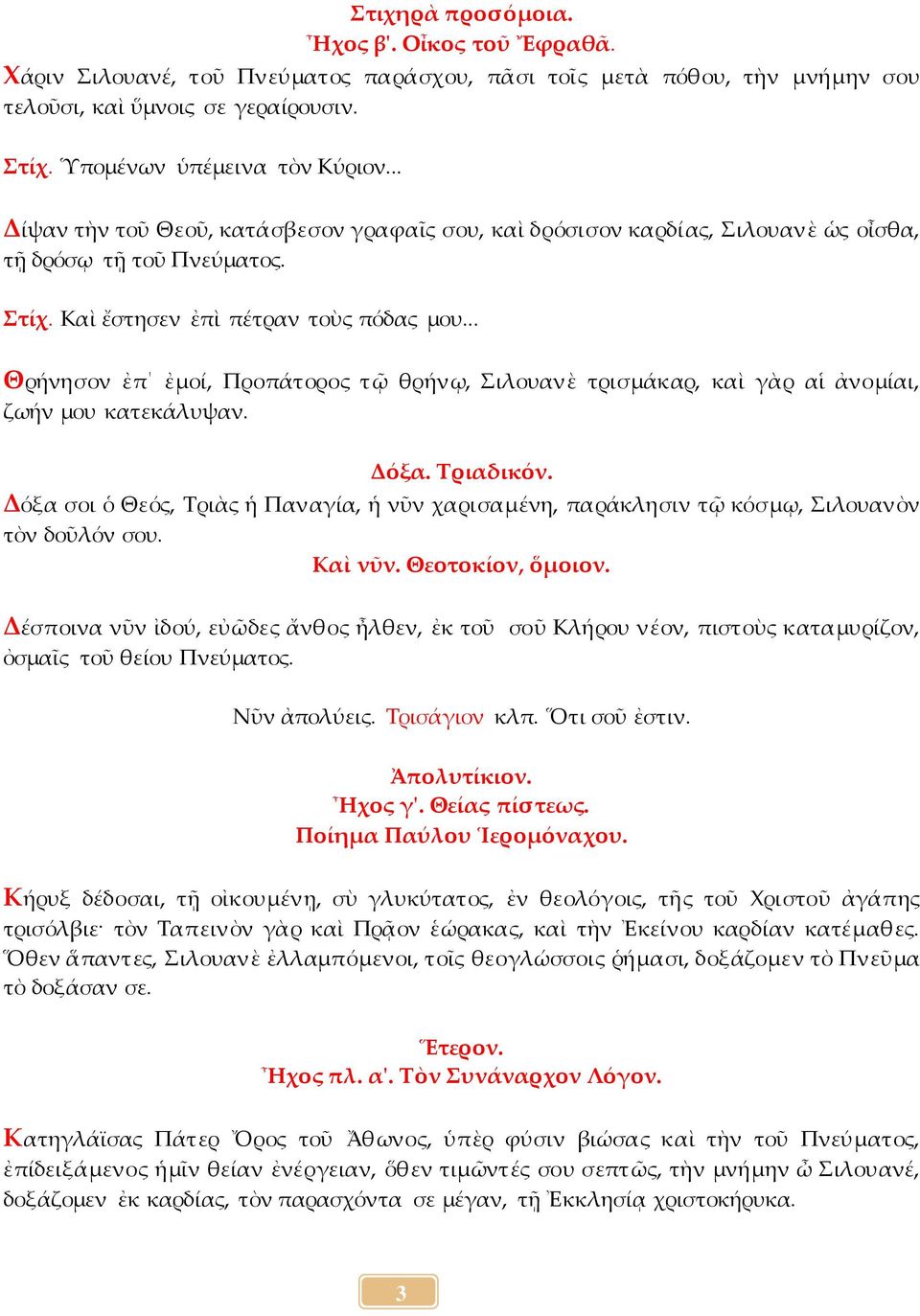 .. Θρήνησον ἐπ ἐμοί, Προπάτορος τῷ θρήνῳ, Σιλουανὲ τρισμάκαρ, καὶ γὰρ αἱ ἀνομίαι, ζωήν μου κατεκάλυψαν. Δόξα. Τριαδικόν.