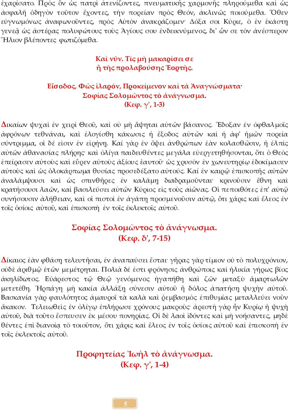 Τίς μὴ μακαρίσει σε ἢ τῆς προλαβούσης Ἑορτῆς. Εἴσοδος, Φῶς ἱλαρόν, Προκείμενον καὶ τὰ Ἀναγνώσματα Σοφίας Σολομῶντος τὸ ἀνάγνωσμα. (Κεφ.