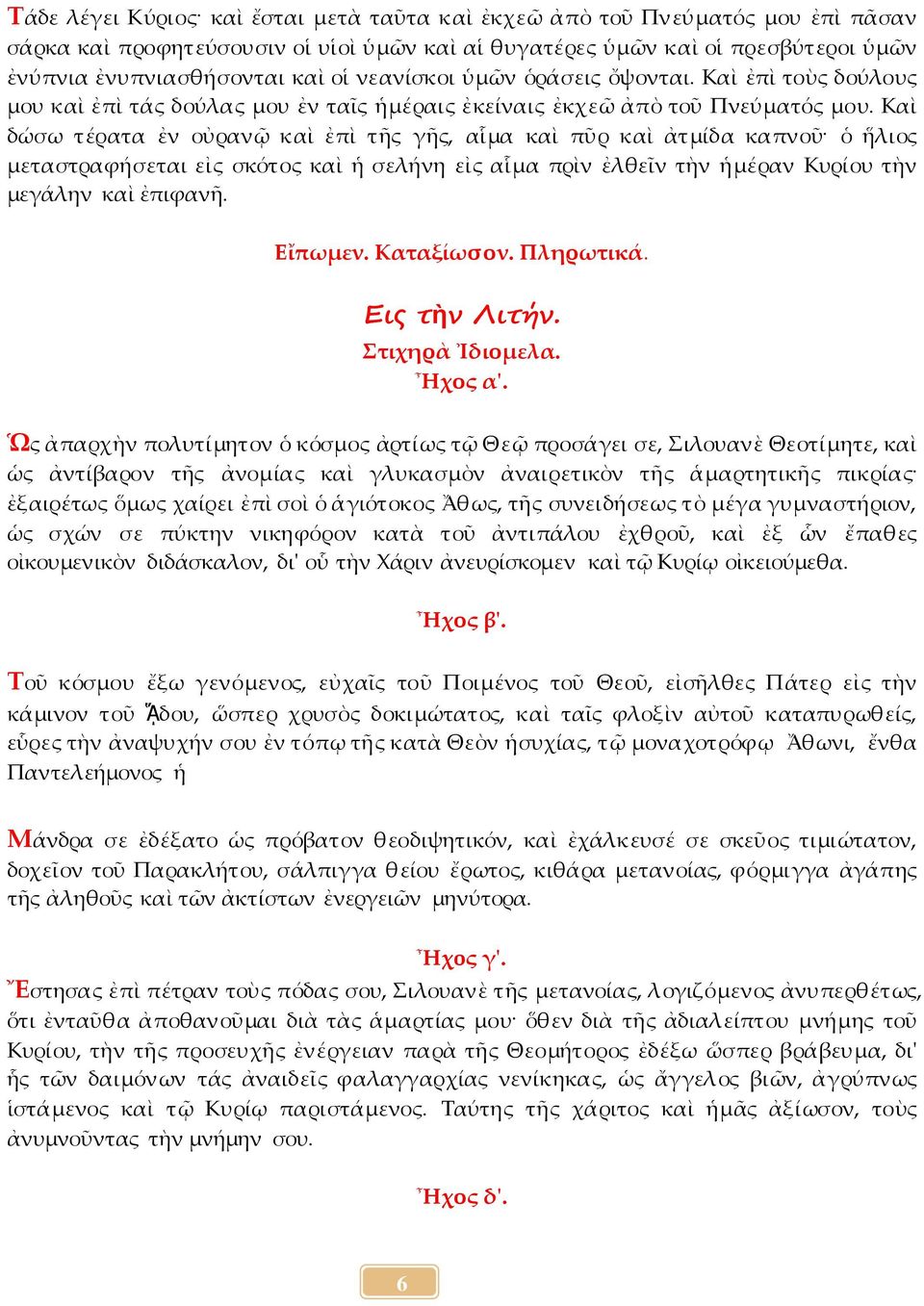 Καὶ δώσω τέρατα ἐν οὐρανῷ καὶ ἐπὶ τῆς γῆς, αἷμα καὶ πῦρ καὶ ἀτμίδα καπνοῦ ὁ ἥλιος μεταστραφήσεται εἰς σκότος καὶ ἡ σελήνη εἰς αἷμα πρὶν ἐλθεῖν τὴν ἡμέραν Κυρίου τὴν μεγάλην καὶ ἐπιφανῆ. Εἴπωμεν.