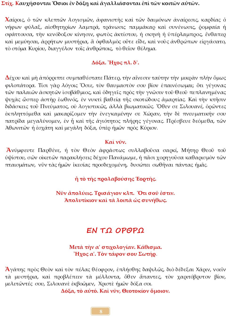 ἀκτίστου, ἡ σκηνὴ ἡ ὑπέρλαμπρος, ἔνθαπερ καὶ μεμύησαι, ἀρρήτων μυστήρια, ἃ ὀφθαλμὸς οὔτε εἶδε, καὶ νοῦς ἀνθρώπων εἰργάσατο, τὸ στόμα Κυρίου, διαγγέλον τοῖς ἀνθρώποις, τὸ θεῖον θέλημα. Δόξα. Ἦχος πλ.