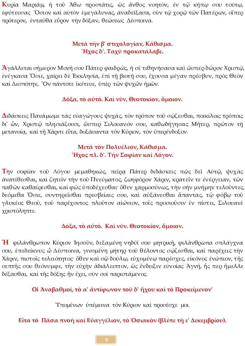 Ἀγάλλεται σήμερον Μονή σου Πάτερ φαιδρῶς, ἡ σὲ τιθηνήσασα καὶ ὥσπερ δῶρον Χριστῷ, ἐνέγκασα Ὅσιε, χαίρει δὲ Ἐκκλησία, ἐπὶ τῇ βιοτῇ σου, ἔχουσα μέγαν πρέσβυν, πρὸς Θεὸν καὶ Δεσπότην, Ὃν πάντοτε