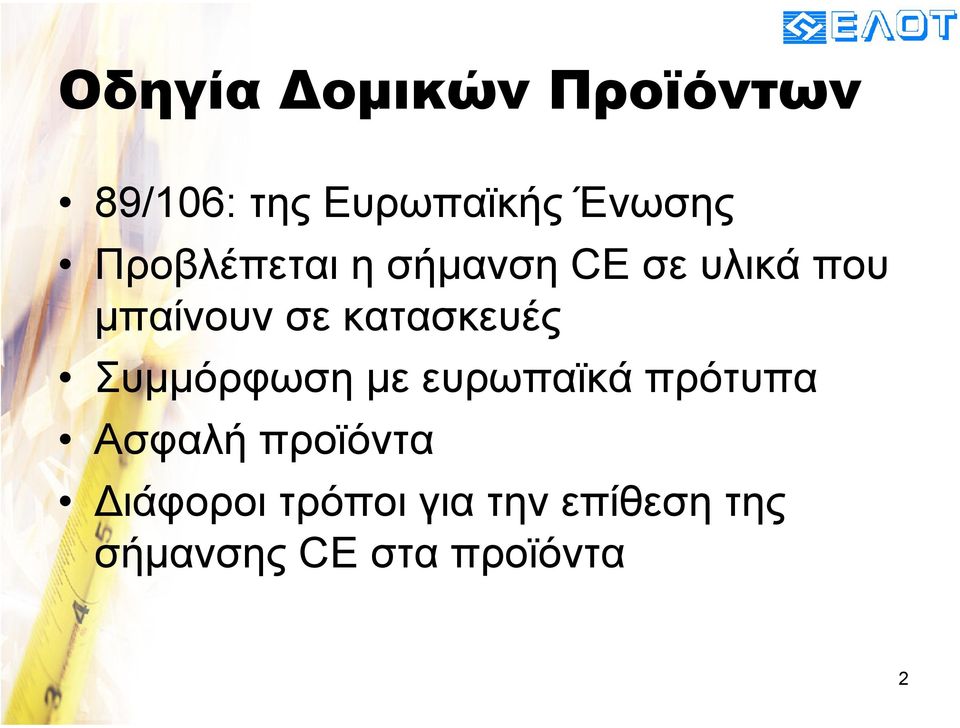 κατασκευές Συµµόρφωση µε ευρωπαϊκά πρότυπα Ασφαλή