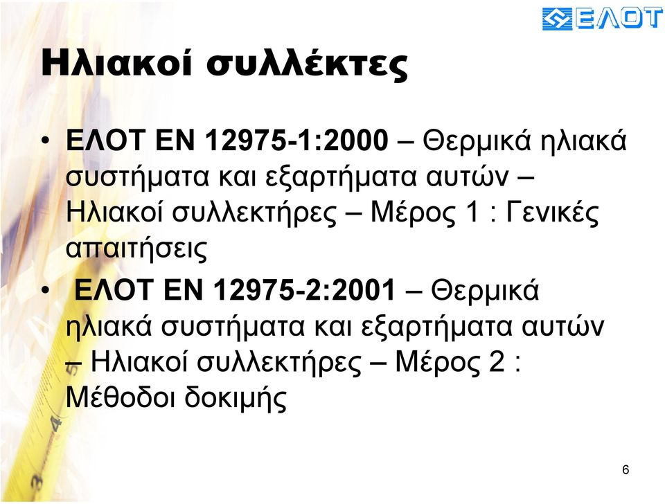 Γενικές απαιτήσεις ΕΛΟΤ EN 12975-2:2001 Θερµικά ηλιακά