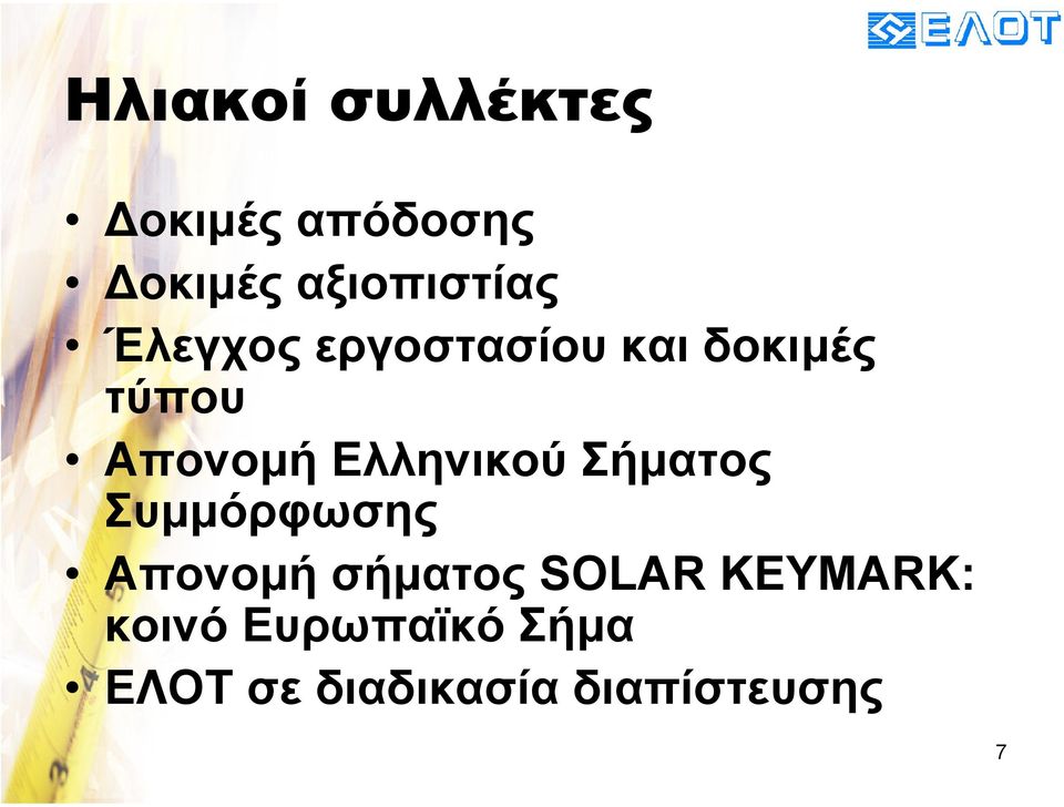 Ελληνικού Σήµατος Συµµόρφωσης Απονοµή σήµατος SOLAR