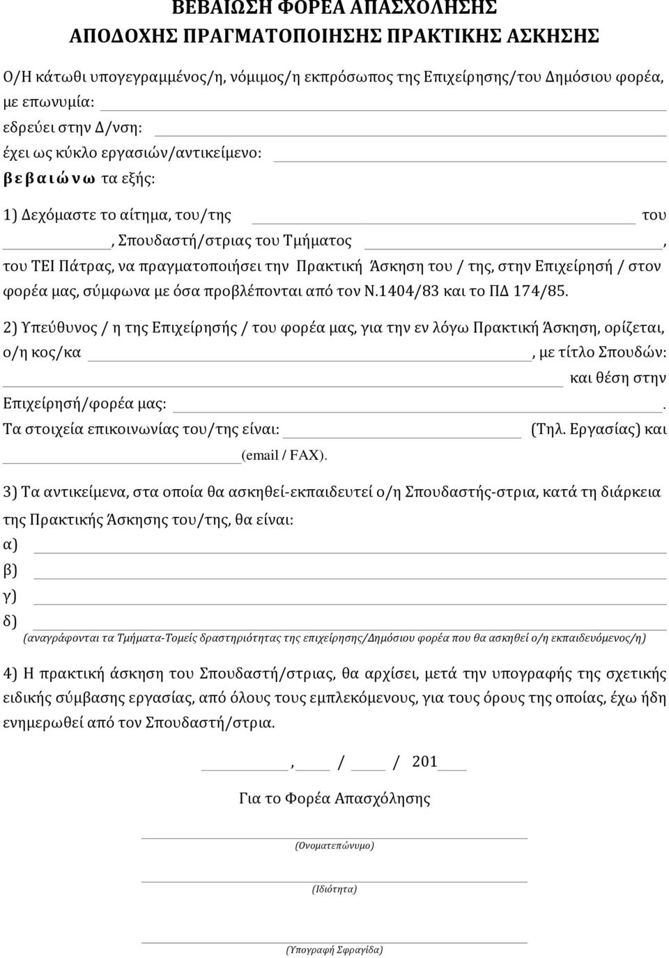 στον φορέα μας, σύμφωνα με όσα προβλέπονται από τον Ν.1404/83 και το ΠΔ 174/85.