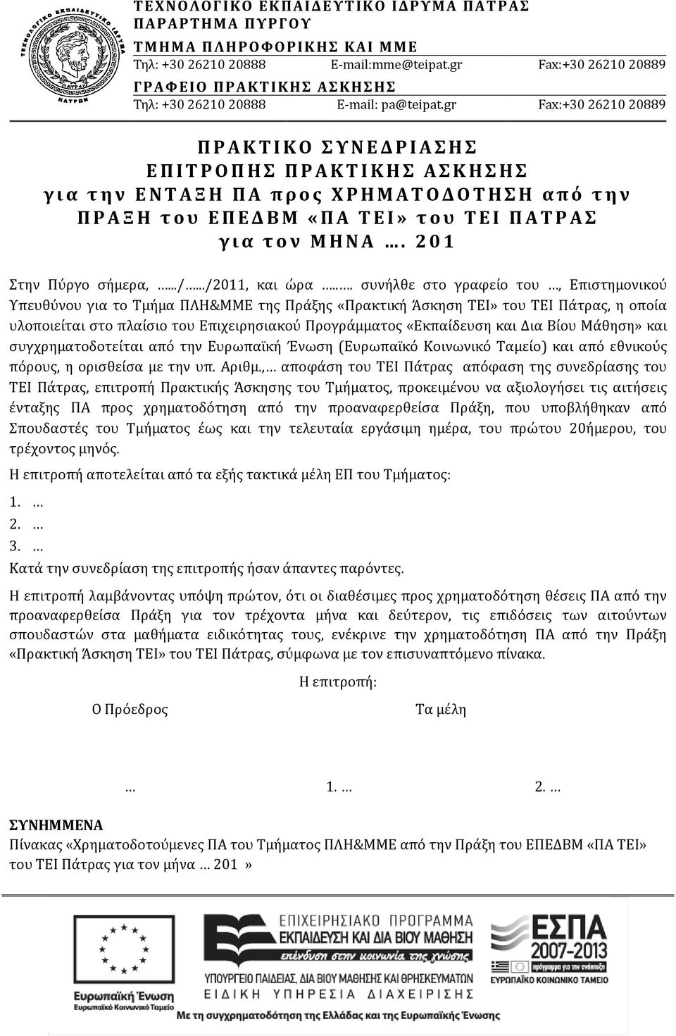 gr Fax:+30 26210 20889 ΠΡΑΚΤΙΚΟ ΣΥΝΕΔΡΙΑΣΗΣ ΕΠΙΤΡΟΠΗΣ ΠΡΑΚΤΙΚΗΣ ΑΣΚΗΣΗΣ για την ΕΝΤΑΞΗ ΠΑ προς ΧΡΗΜΑΤΟΔΟΤΗΣΗ από την ΠΡΑΞΗ του ΕΠΕΔΒΜ «ΠΑ ΤΕΙ» του ΤΕΙ ΠΑΤΡΑΣ για τον ΜΗΝΑ. 201 Στην Πύργο σήμερα,.../.