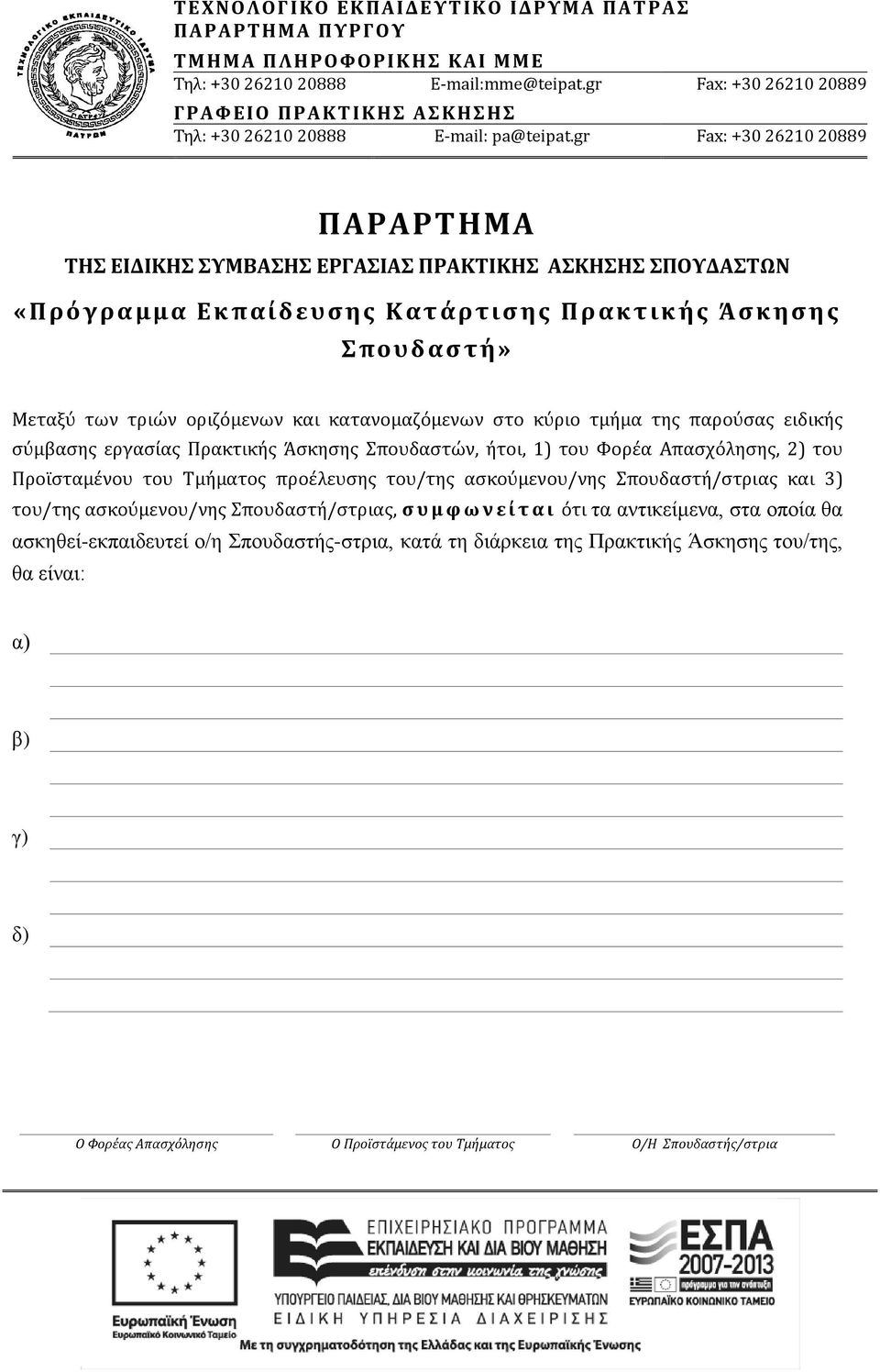 gr Fax: +30 26210 20889 ΠΑΡΑΡΤΗΜΑ ΤΗΣ ΕΙΔΙΚΗΣ ΣΥΜΒΑΣΗΣ ΕΡΓΑΣΙΑΣ ΠΡΑΚΤΙΚΗΣ ΑΣΚΗΣΗΣ ΣΠΟΥΔΑΣΤΩΝ «Πρόγραμμα Εκπαίδευσης Κατάρτισης Πρακτικής Άσκησης Σπουδαστή» Μεταξύ των τριών οριζόμενων και