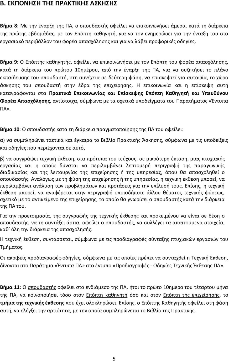 Βήμα 9: Ο Επόπτης καθηγητής, οφείλει να επικοινωνήσει με τον Επόπτη του φορέα απασχόλησης, κατά τη διάρκεια του πρώτου 10ημέρου, από την έναρξη της ΠΑ, για να συζητήσει το πλάνο εκπαίδευσης του