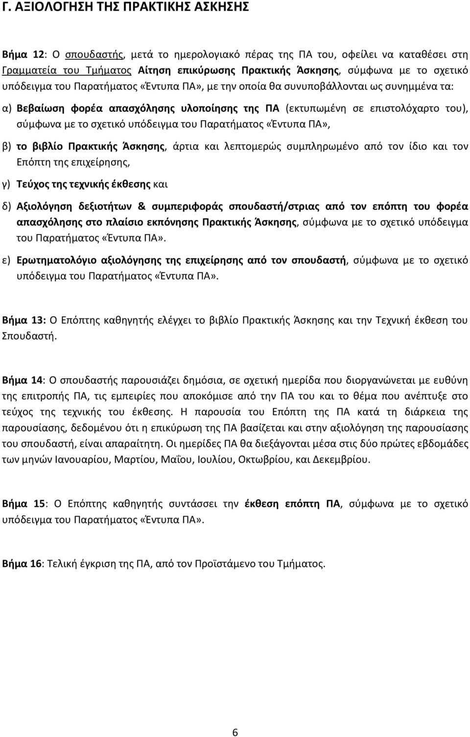 σχετικό υπόδειγμα του Παρατήματος «Έντυπα ΠΑ», β) το βιβλίο Πρακτικής Άσκησης, άρτια και λεπτομερώς συμπληρωμένο από τον ίδιο και τον Επόπτη της επιχείρησης, γ) Τεύχος της τεχνικής έκθεσης και δ)