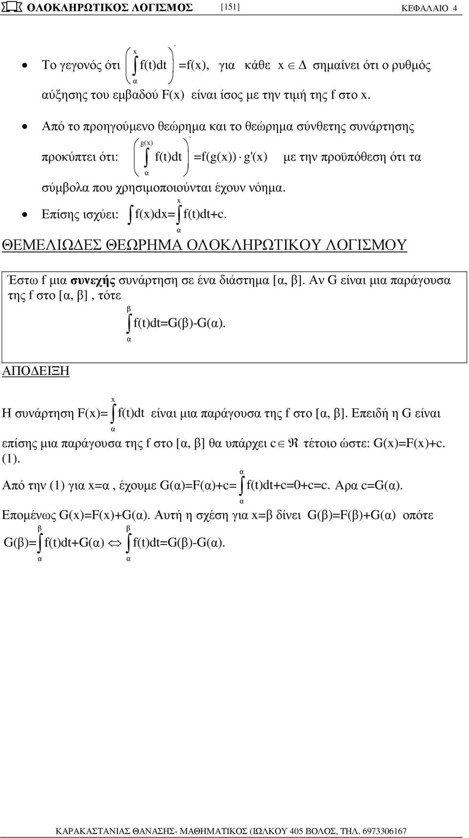 [, ] Αν G είνι µι ράγουσ της f στο [, ], τότε f()d=g()-g() ΑΠΟ ΕΙΞΗ Η συνάρτηση F()= f()d είνι µι ράγουσ της f στο [, ] Εειδή η G είνι είσης µι ράγουσ της f στο [, ] θ υάρχει c Rτέτοιο ώστε: