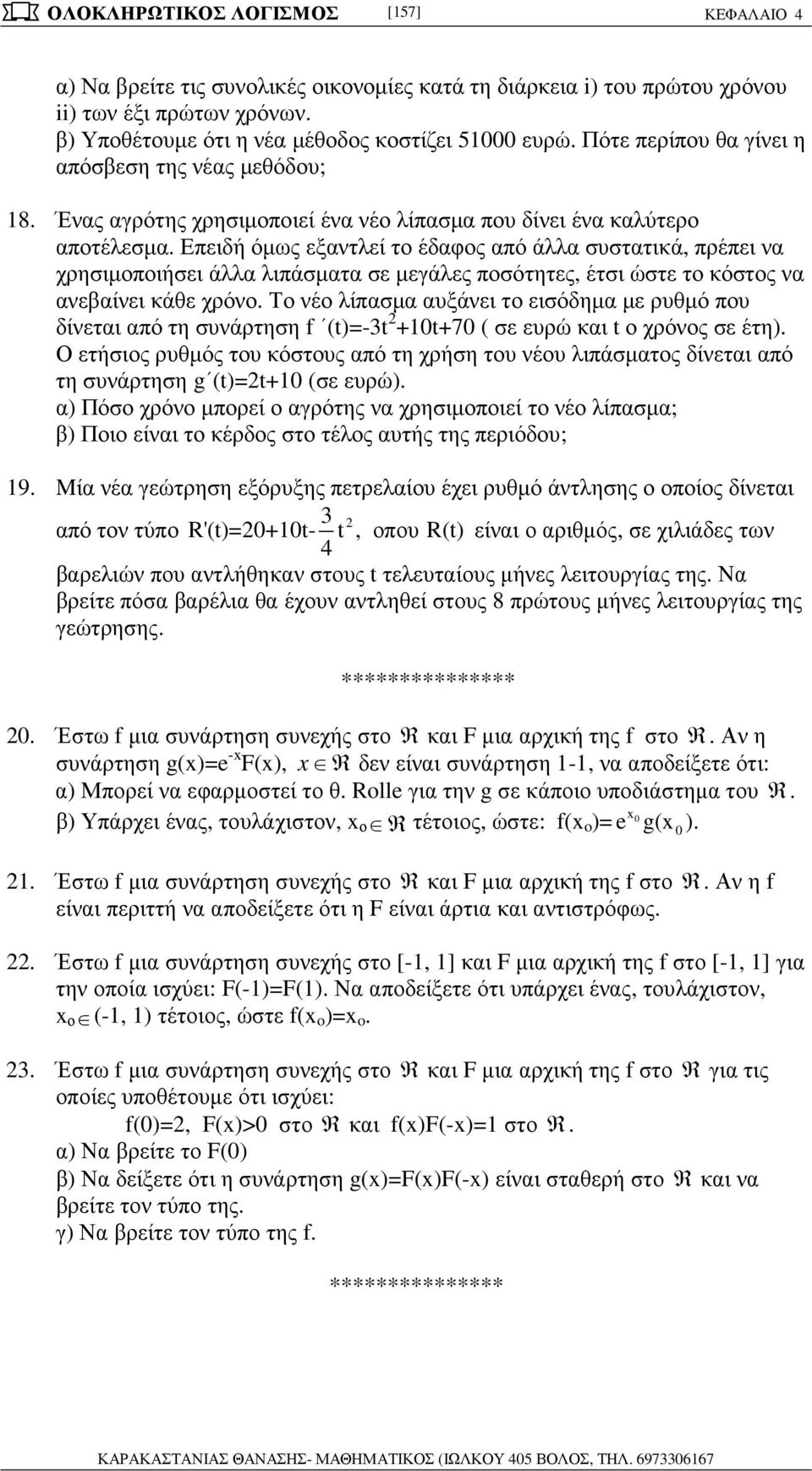 νείνει κάθε χρόνο Το νέο λίσµ υξάνει το εισόδηµ µε ρυθµό ου δίνετι ό τη συνάρτηση f ()=- ++7 ( σε ευρώ κι ο χρόνος σε έτη) Ο ετήσιος ρυθµός του κόστους ό τη χρήση του νέου λιάσµτος δίνετι ό τη