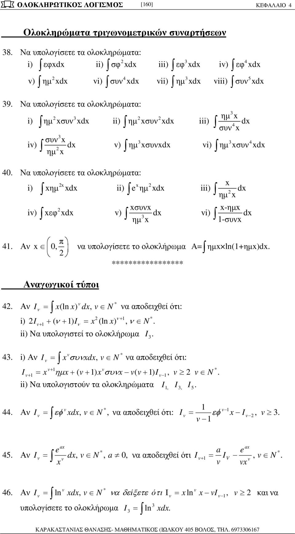 υολογίσετε το ολοκλήρωµ A= ηµ ln(+ηµ)d ***************** Ανγωγικοί τύοι v * 4 Αν Iν = (ln ) d, v N ν οδειχθεί ότι: i) * I + ν v ( ν + ) I = + + ν (ln ), ν N ii) N υολογιστεί το ολοκλήρωµ I 4 i) Αν I