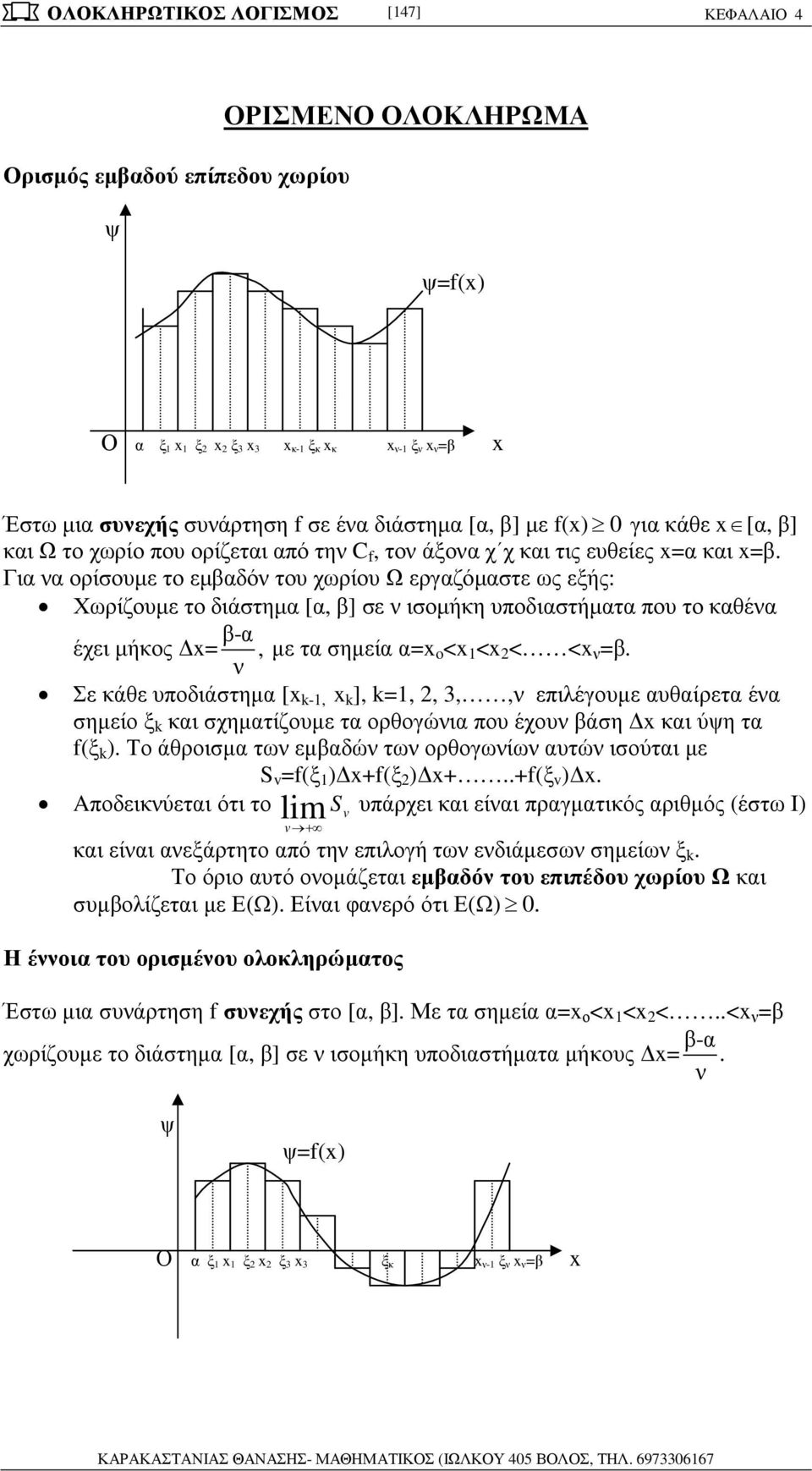 < < < < ν = ν Σε κάθε υοδιάστηµ [ k-, k ], k=,,,,ν ειλέγουµε υθίρετ έν σηµείο ξ k κι σχηµτίζουµε τ ορθογώνι ου έχουν άση κι ύψη τ f(ξ k ) Το άθροισµ των εµδών των ορθογωνίων υτών ισούτι µε S v =f(ξ )