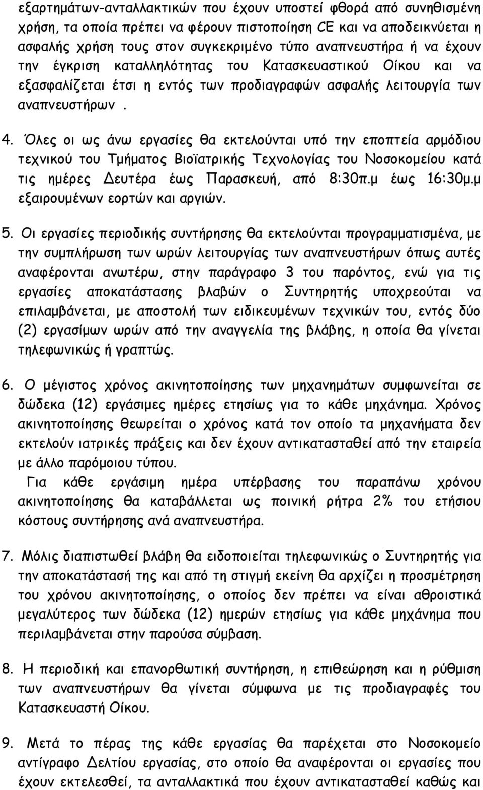 Όλες οι ως άνω εργασίες θα εκτελούνται υπό την εποπτεία αρμόδιου τεχνικού του Τμήματος Βιοϊατρικής Τεχνολογίας του Νοσοκομείου κατά τις ημέρες Δευτέρα έως Παρασκευή, από 8:30π.μ έως 16:30μ.