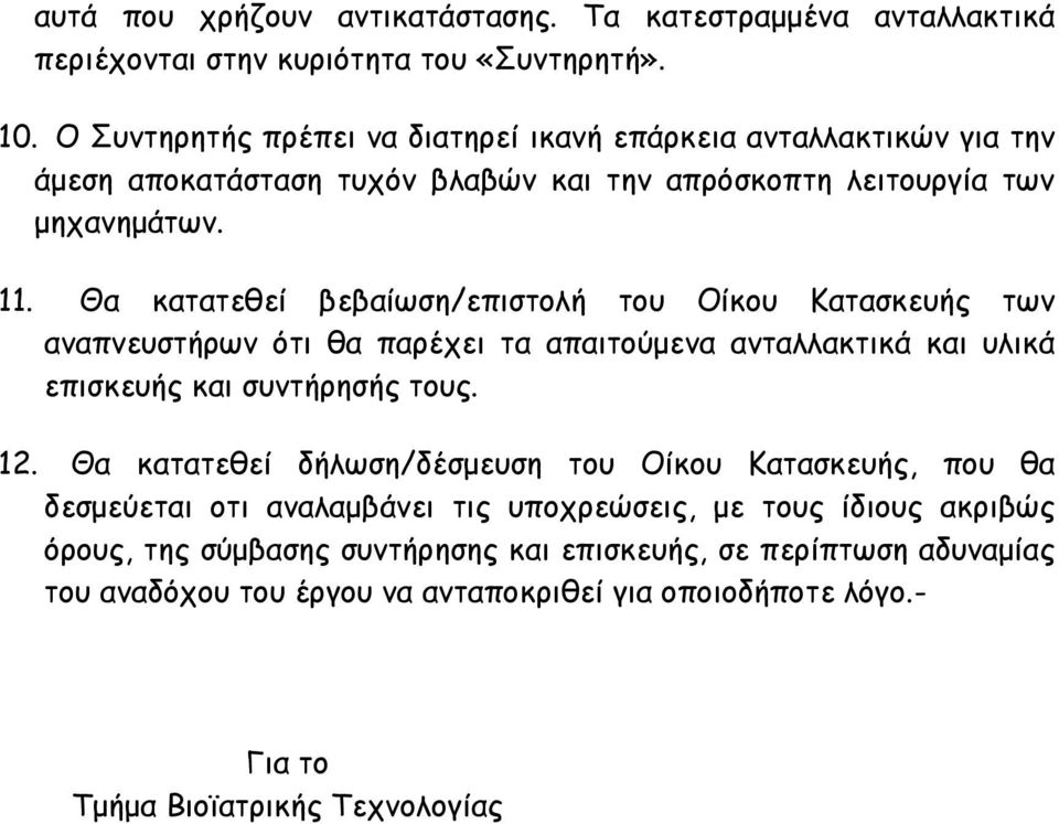 Θα κατατεθεί βεβαίωση/επιστολή του Οίκου Κατασκευής των αναπνευστήρων ότι θα παρέχει τα απαιτούμενα ανταλλακτικά και υλικά επισκευής και συντήρησής τους. 12.