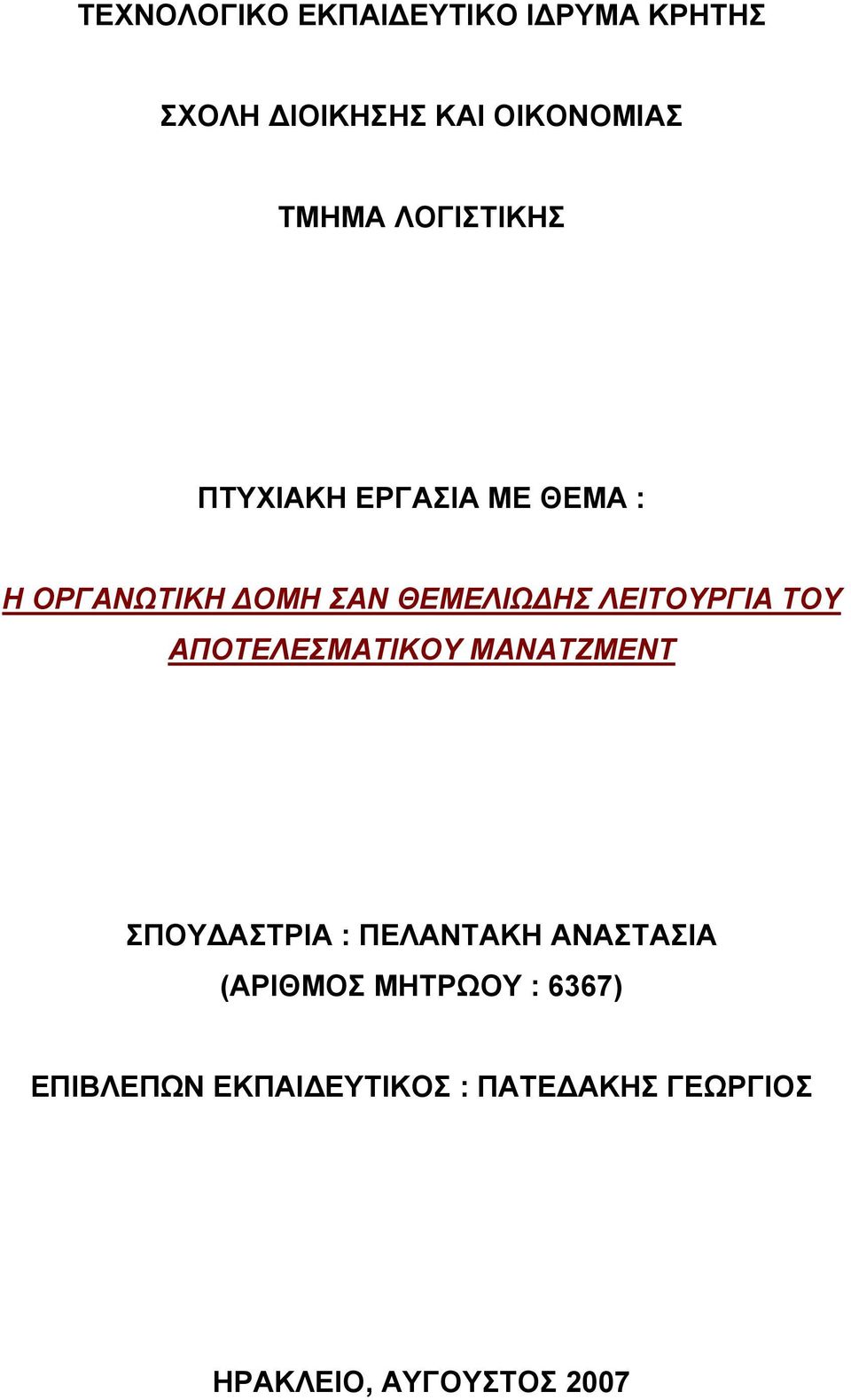 ΛΕΙΤΟΥΡΓΙΑ ΤΟΥ ΑΠΟΤΕΛΕΣΜΑΤΙΚΟΥ ΜΑΝΑΤΖΜΕΝΤ ΣΠΟΥΔΑΣΤΡΙΑ : ΠΕΛΑΝΤΑΚΗ ΑΝΑΣΤΑΣΙΑ