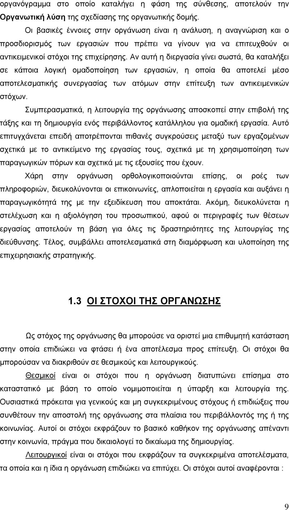 Αν αυτή η διεργασία γίνει σωστά, θα καταλήξει σε κάποια λογική ομαδοποίηση των εργασιών, η οποία θα αποτελεί μέσο αποτελεσματικής συνεργασίας των ατόμων στην επίτευξη των αντικειμενικών στόχων.