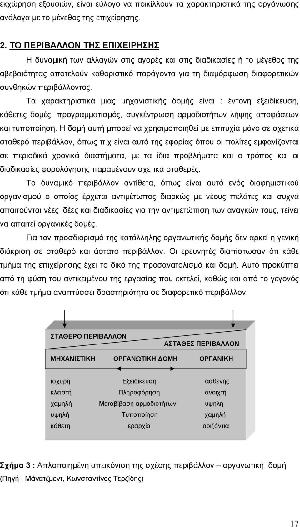 περιβάλλοντος. Τα χαρακτηριστικά μιας μηχανιστικής δομής είναι : έντονη εξειδίκευση, κάθετες δομές, προγραμματισμός, συγκέντρωση αρμοδιοτήτων λήψης αποφάσεων και τυποποίηση.