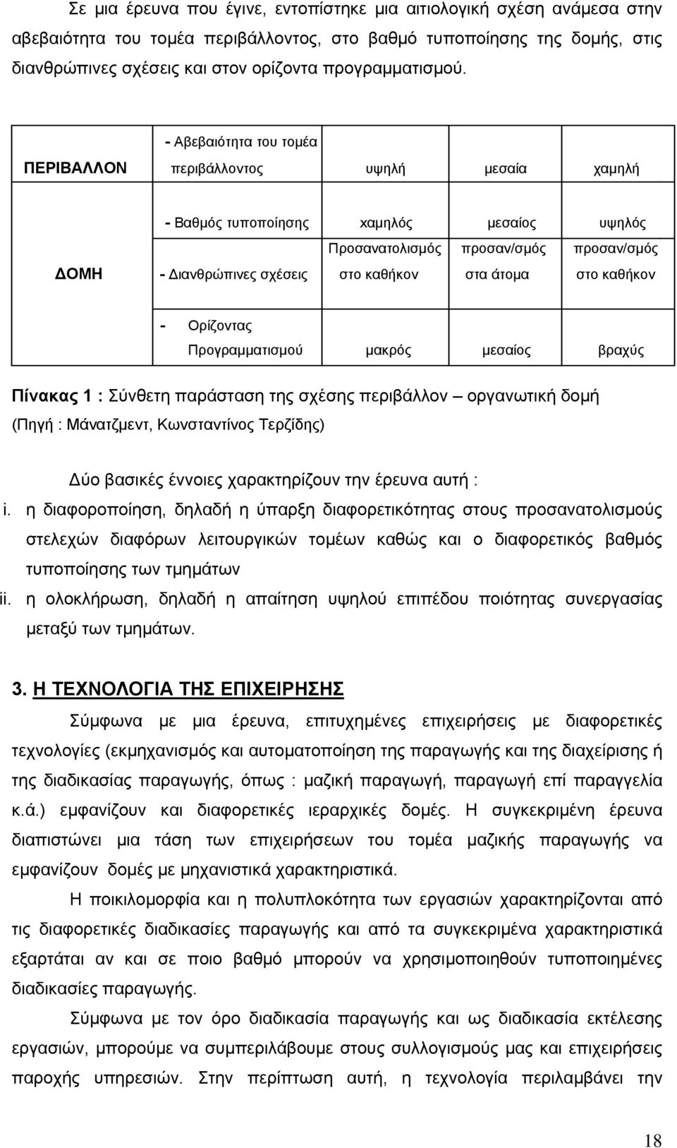 - Αβεβαιότητα του τομέα ΠΕΡΙΒΑΛΛΟΝ περιβάλλοντος υψηλή μεσαία χαμηλή - Βαθμός τυποποίησης xαμηλός μεσαίος υψηλός Προσανατολισμός προσαν/σμός προσαν/σμός ΔΟΜΗ - Διανθρώπινες σχέσεις στο καθήκον στα