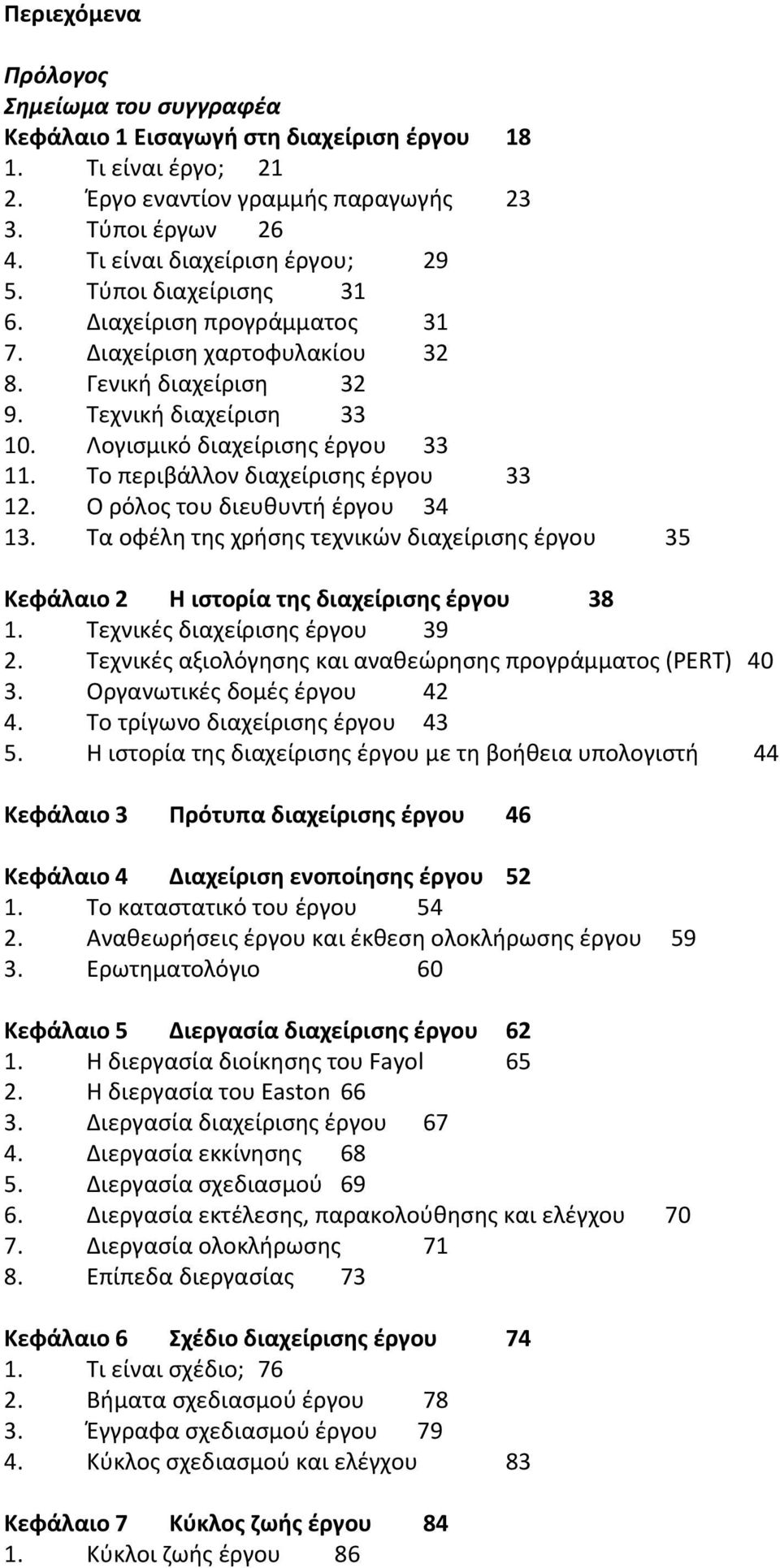 Το περιβάλλον διαχείρισης έργου 33 12. Ο ρόλος του διευθυντή έργου 34 13. Τα οφέλη της χρήσης τεχνικών διαχείρισης έργου 35 Κεφάλαιο 2 Η ιστορία της διαχείρισης έργου 38 1.