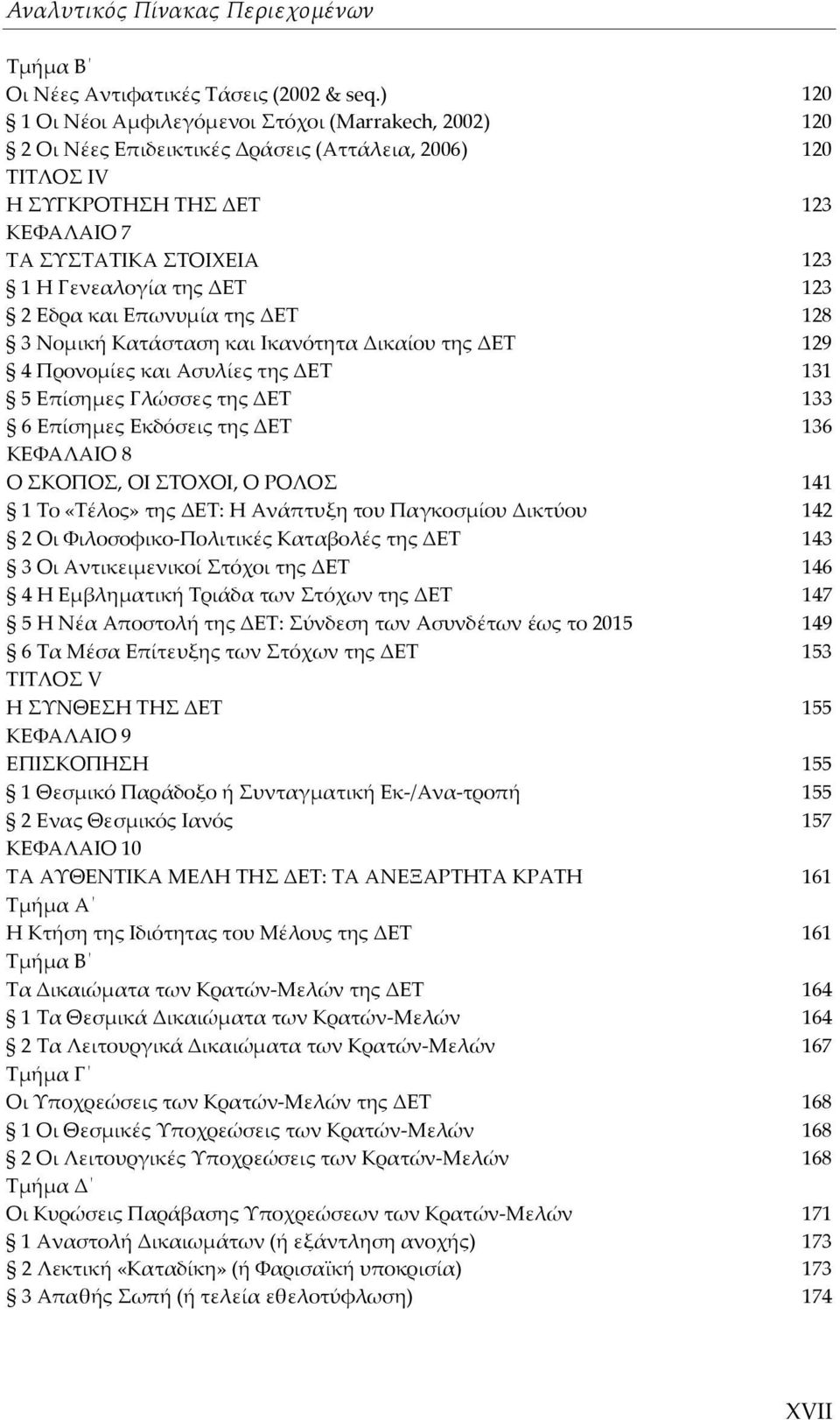 της ΔΕΤ 123 2 Εδρα και Επωνυμία της ΔΕΤ 128 3 Νομική Κατάσταση και Ικανότητα Δικαίου της ΔΕΤ 129 4 Προνομίες και Ασυλίες της ΔΕΤ 131 5 Επίσημες Γλώσσες της ΔΕΤ 133 6 Επίσημες Εκδόσεις της ΔΕΤ 136